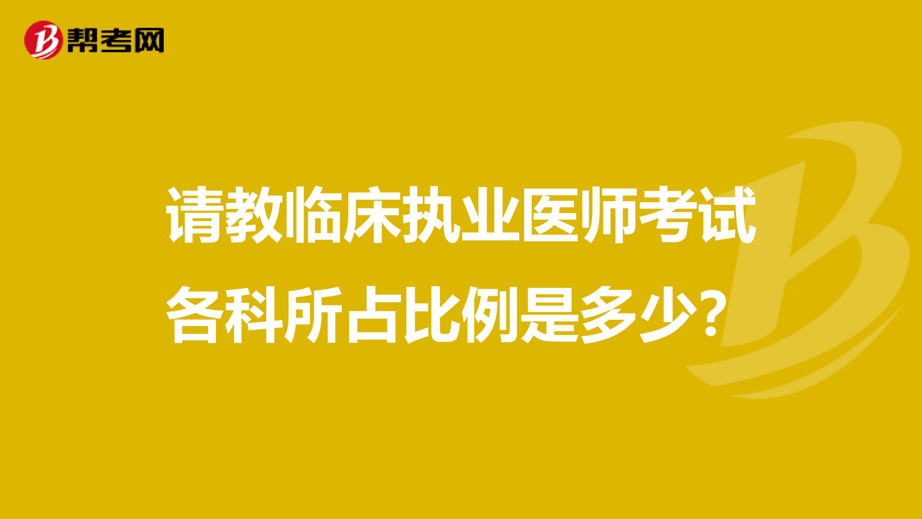 请教临床执业医师考试各科所占比例是多少?