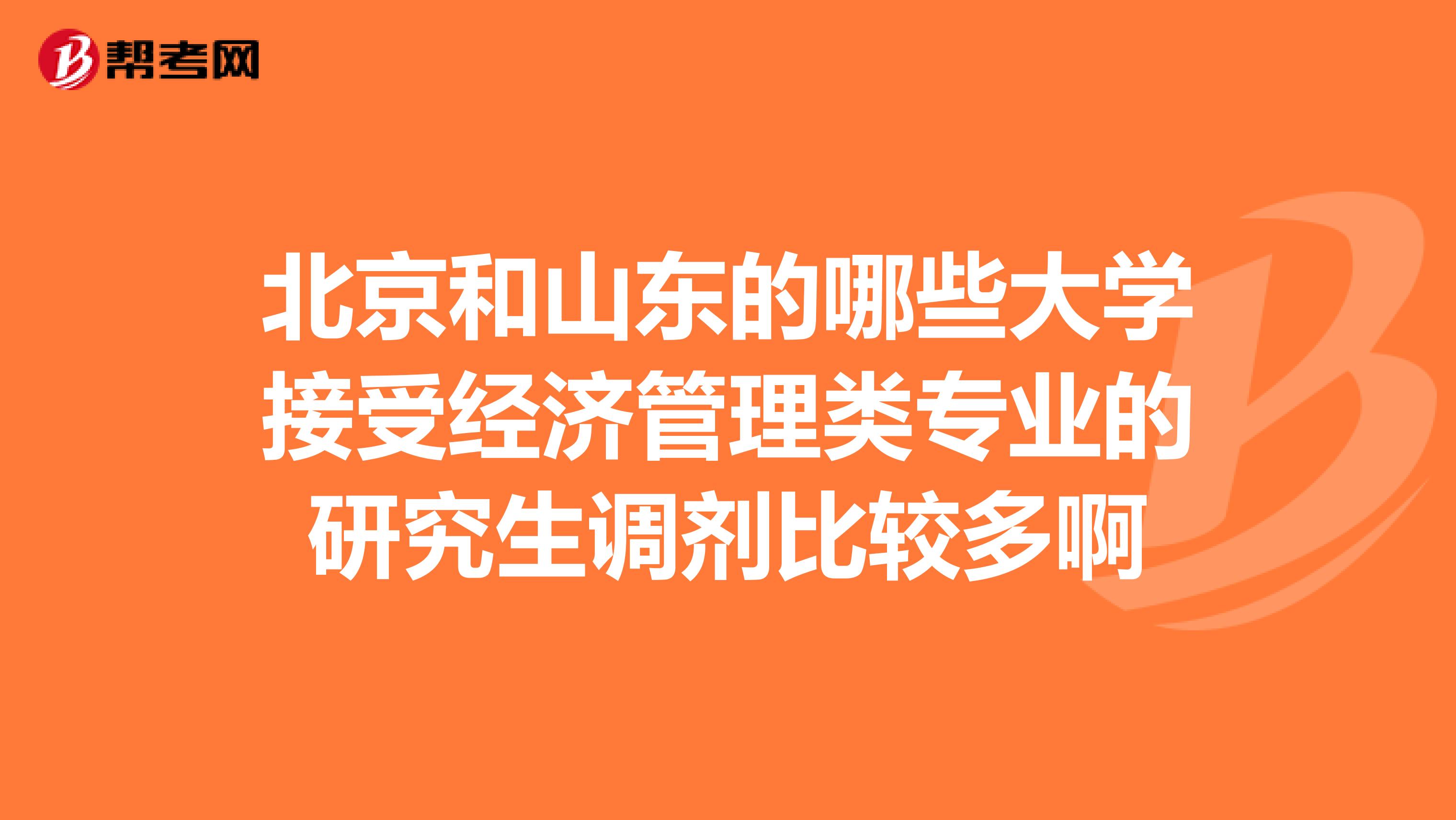 北京和山东的哪些大学接受经济管理类专业的研究生调剂比较多啊
