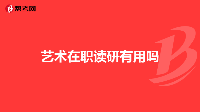 艺术在职读研有用吗