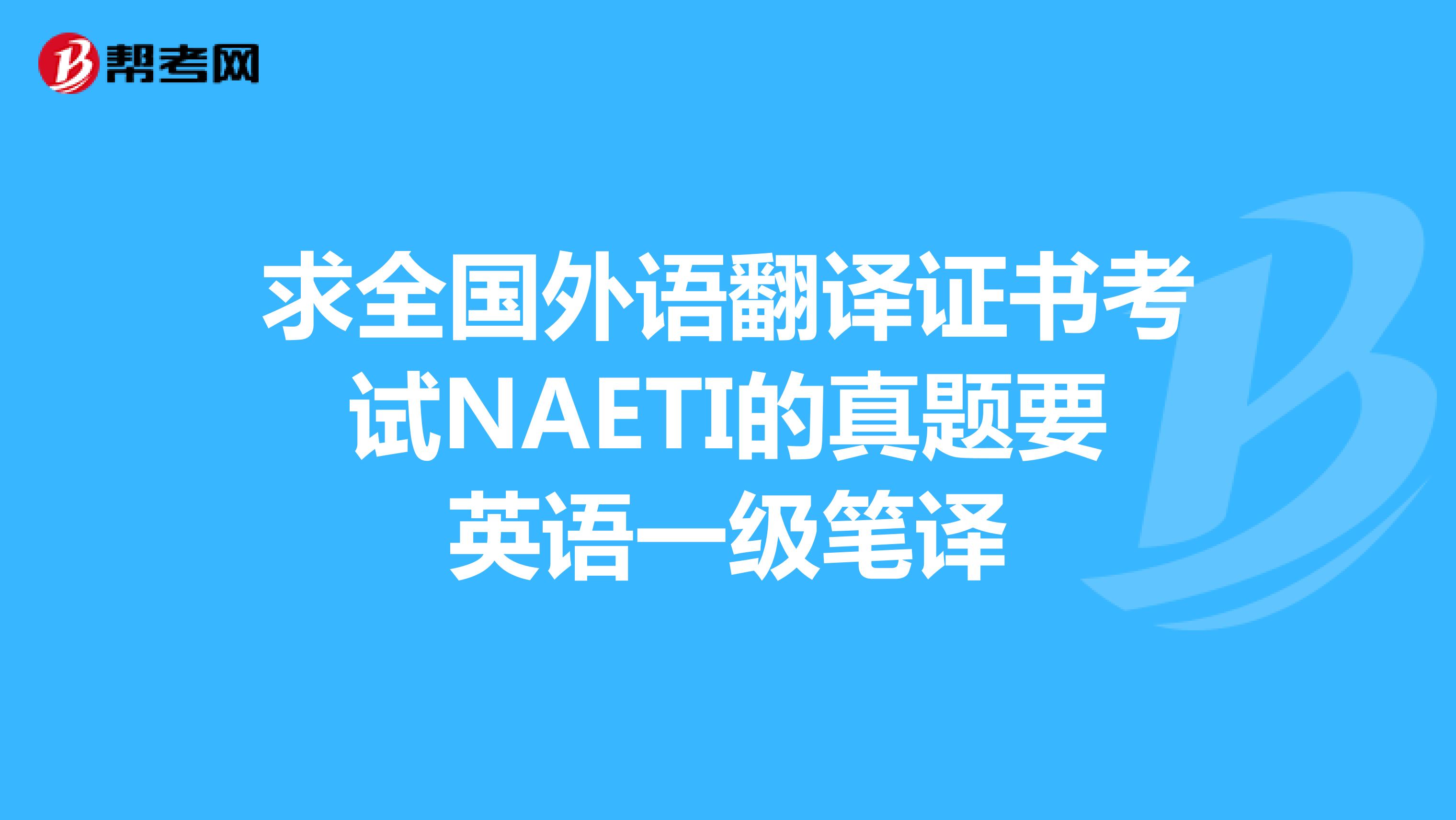 求全国外语翻译证书考试NAETI的真题要英语一级笔译