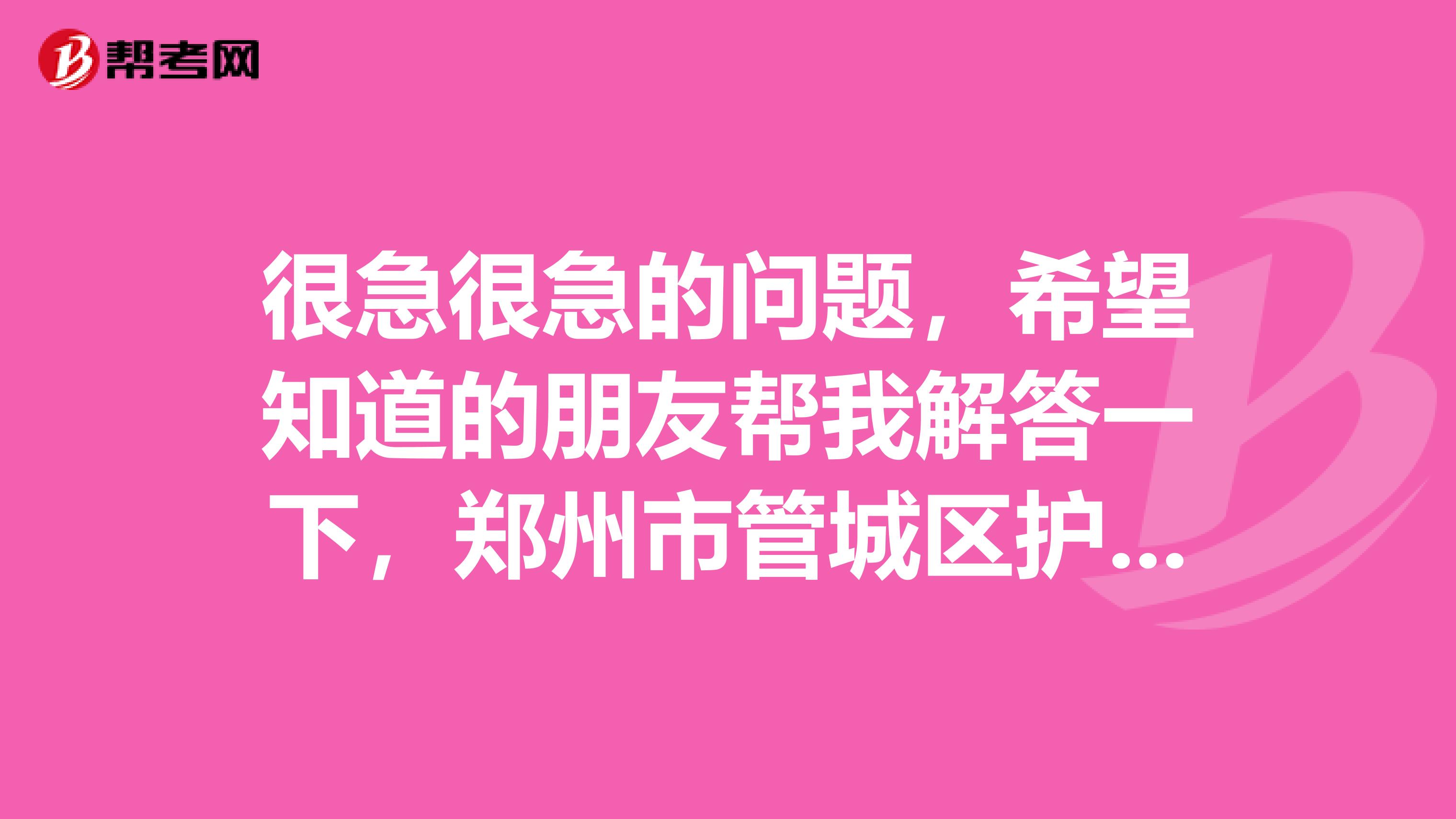 很急很急的问题,希望知道的朋友帮我解答一下,郑州市管城区护士资格证审核去哪