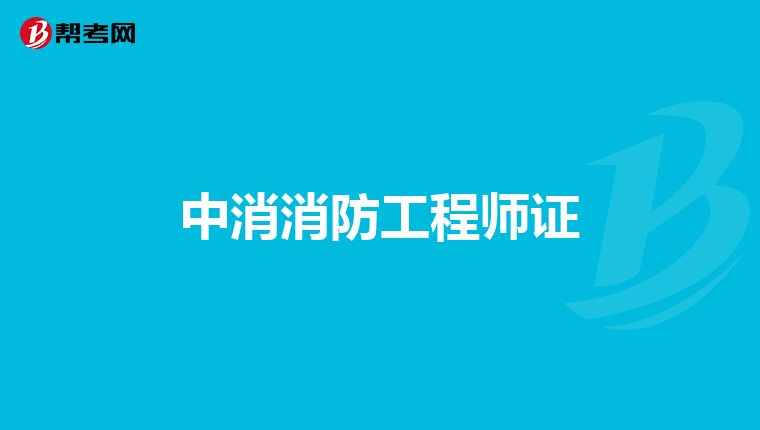 中消消防工程师证