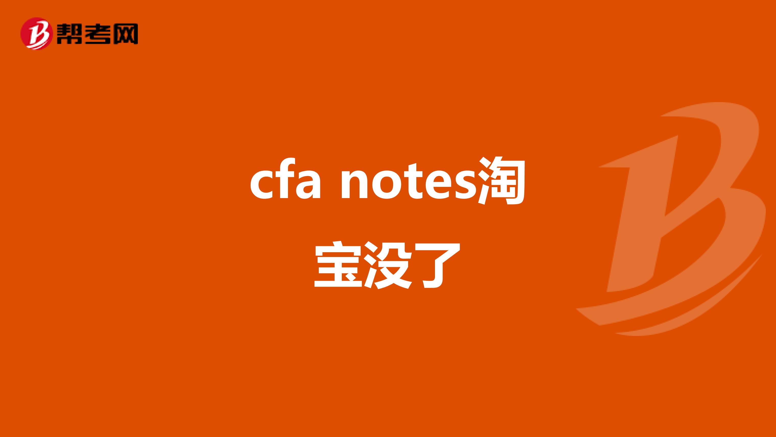 cfa notes淘寶沒了