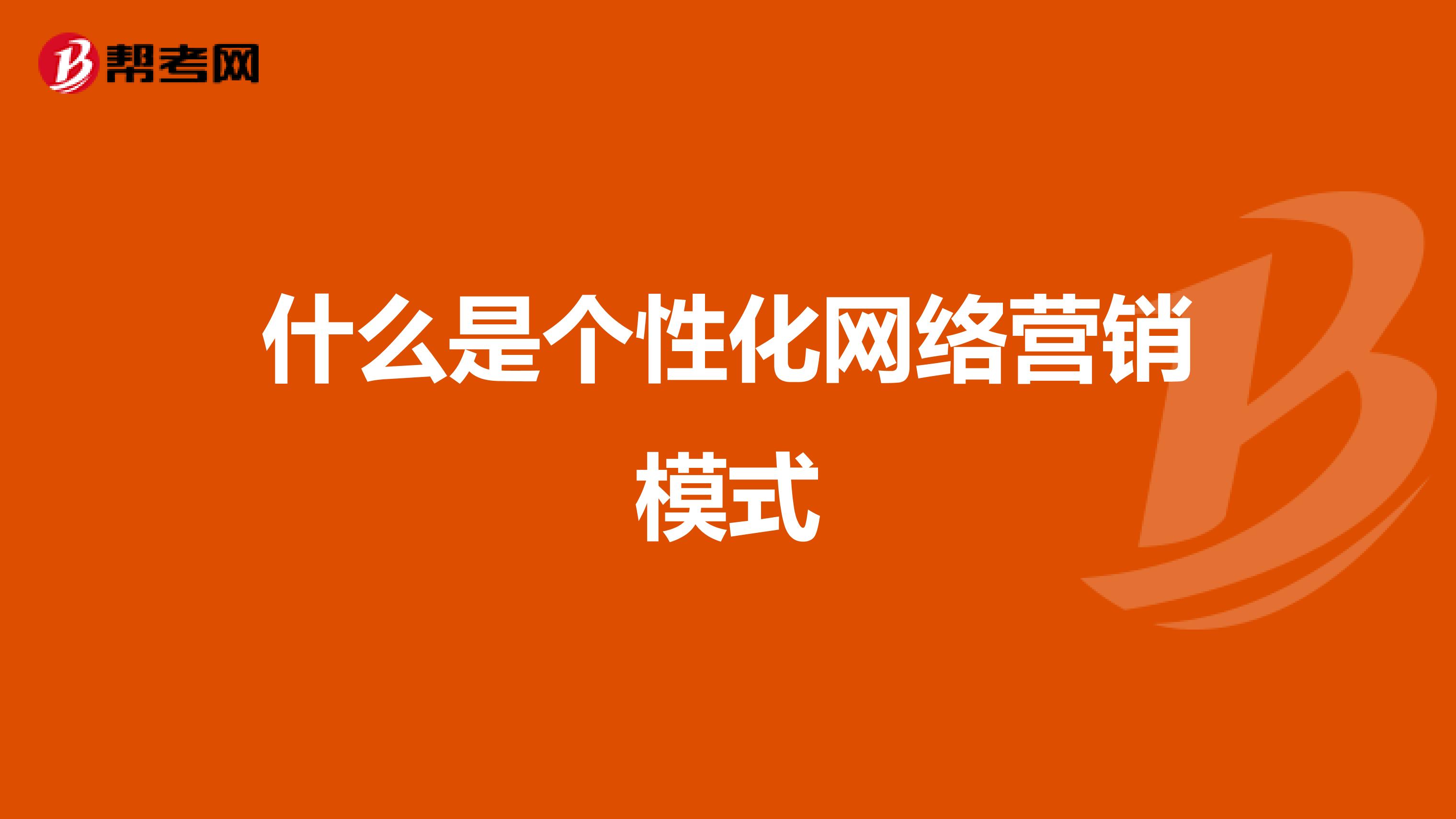什么是个性化网络营销模式