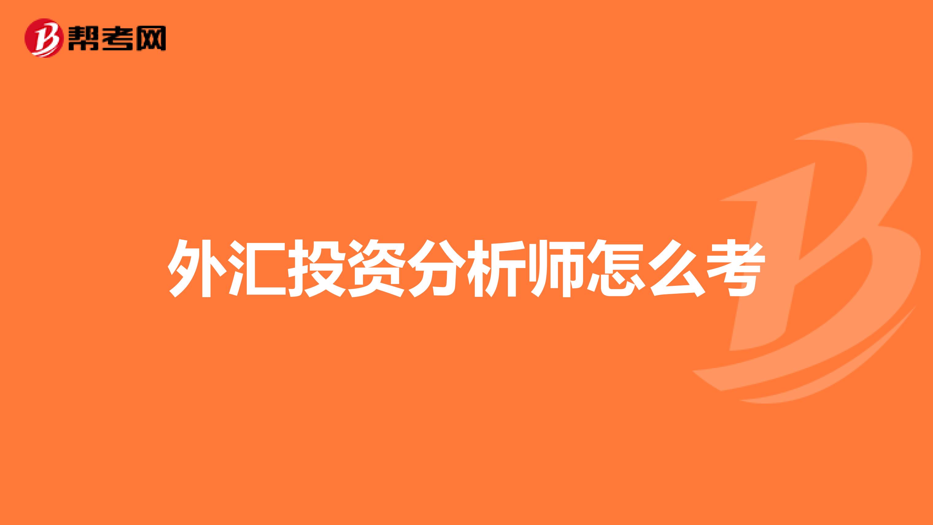 外汇投资分析师怎么考