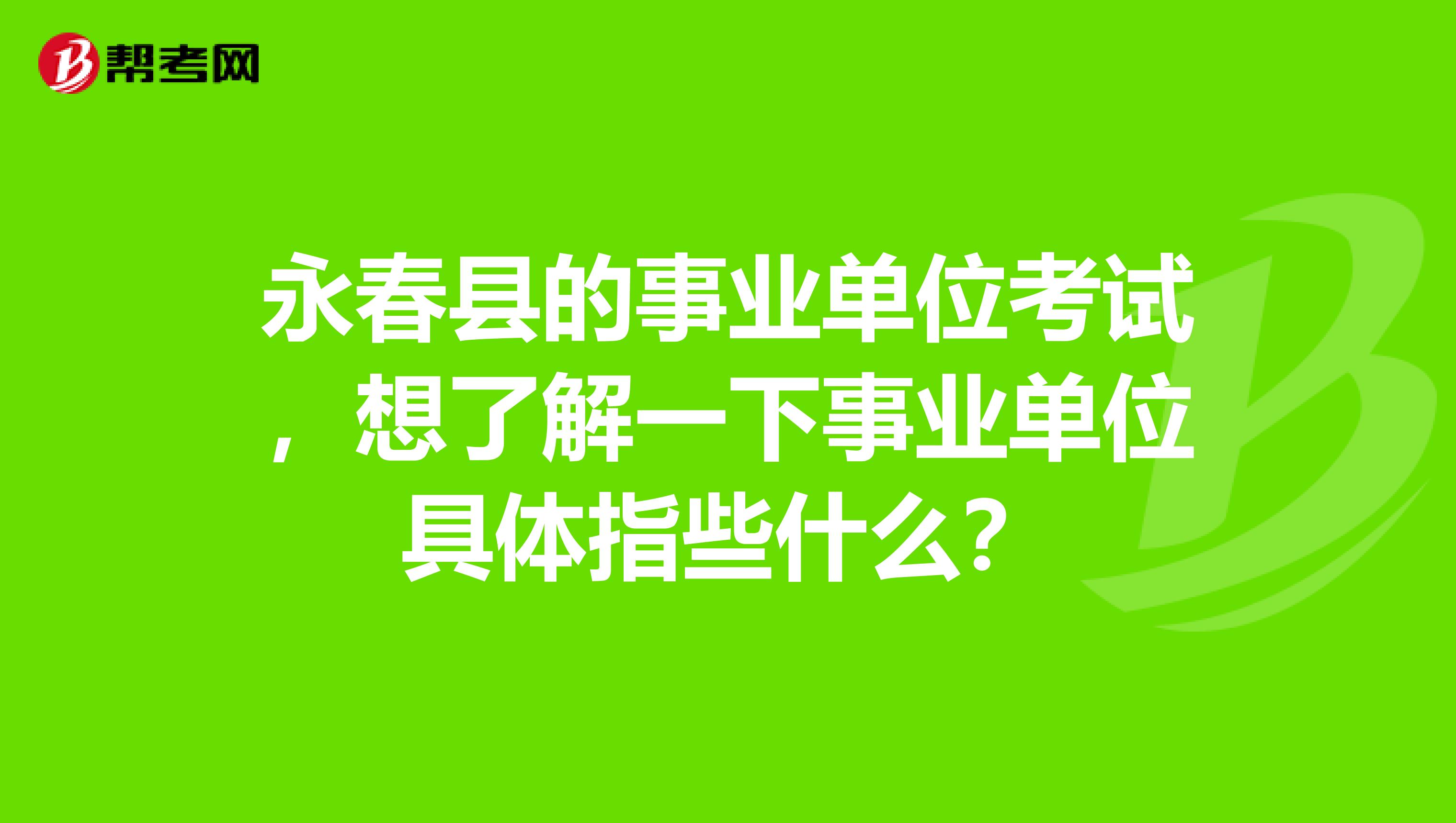 永春县的事业单位考试，想了解一下事业单位具体指些什么？