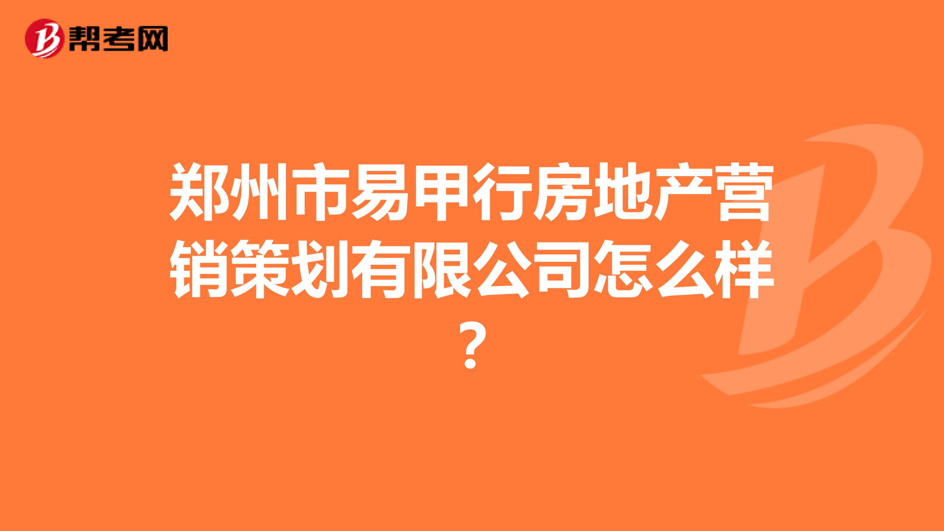 郑州市易甲行房地产营销策划有限公司怎么样？