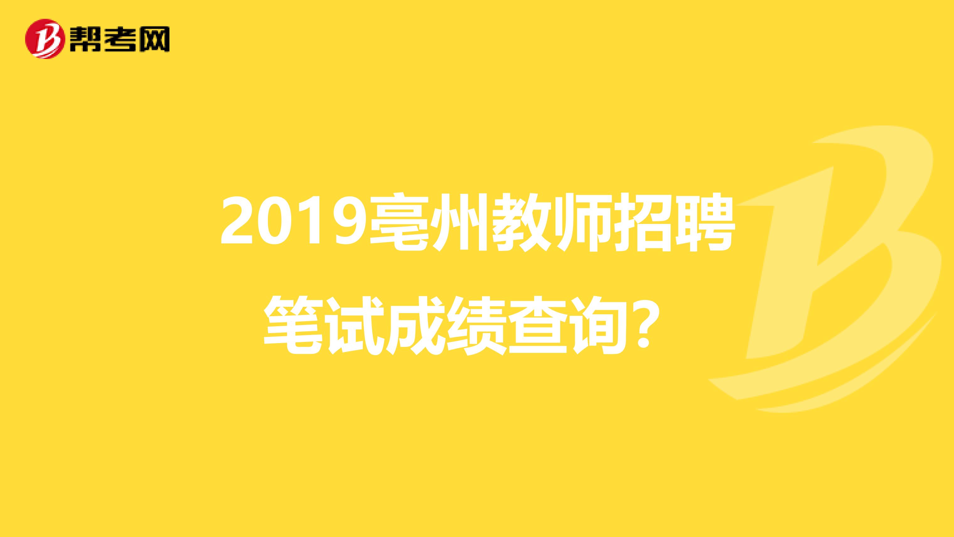 2019亳州教師招聘筆試成績查詢？