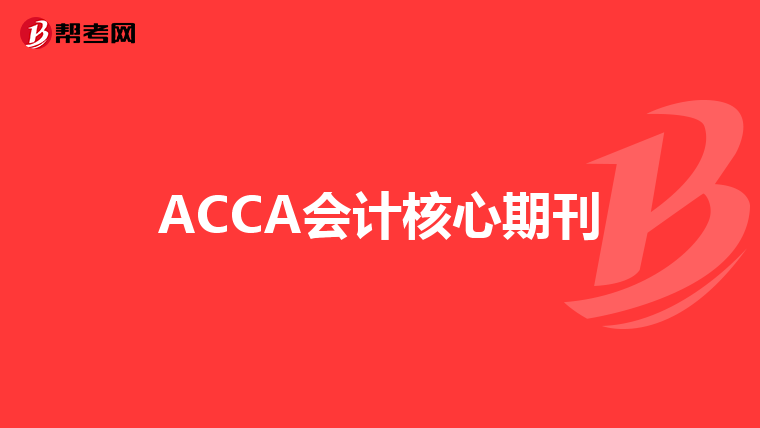 ACCA会计核心期刊