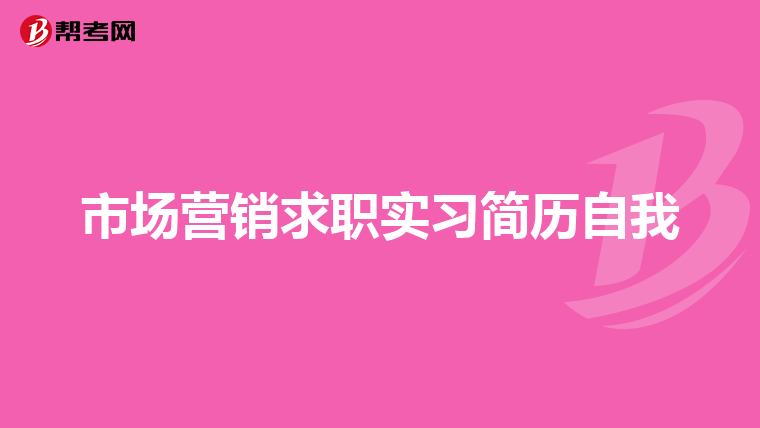 市场营销求职实习简历自我
