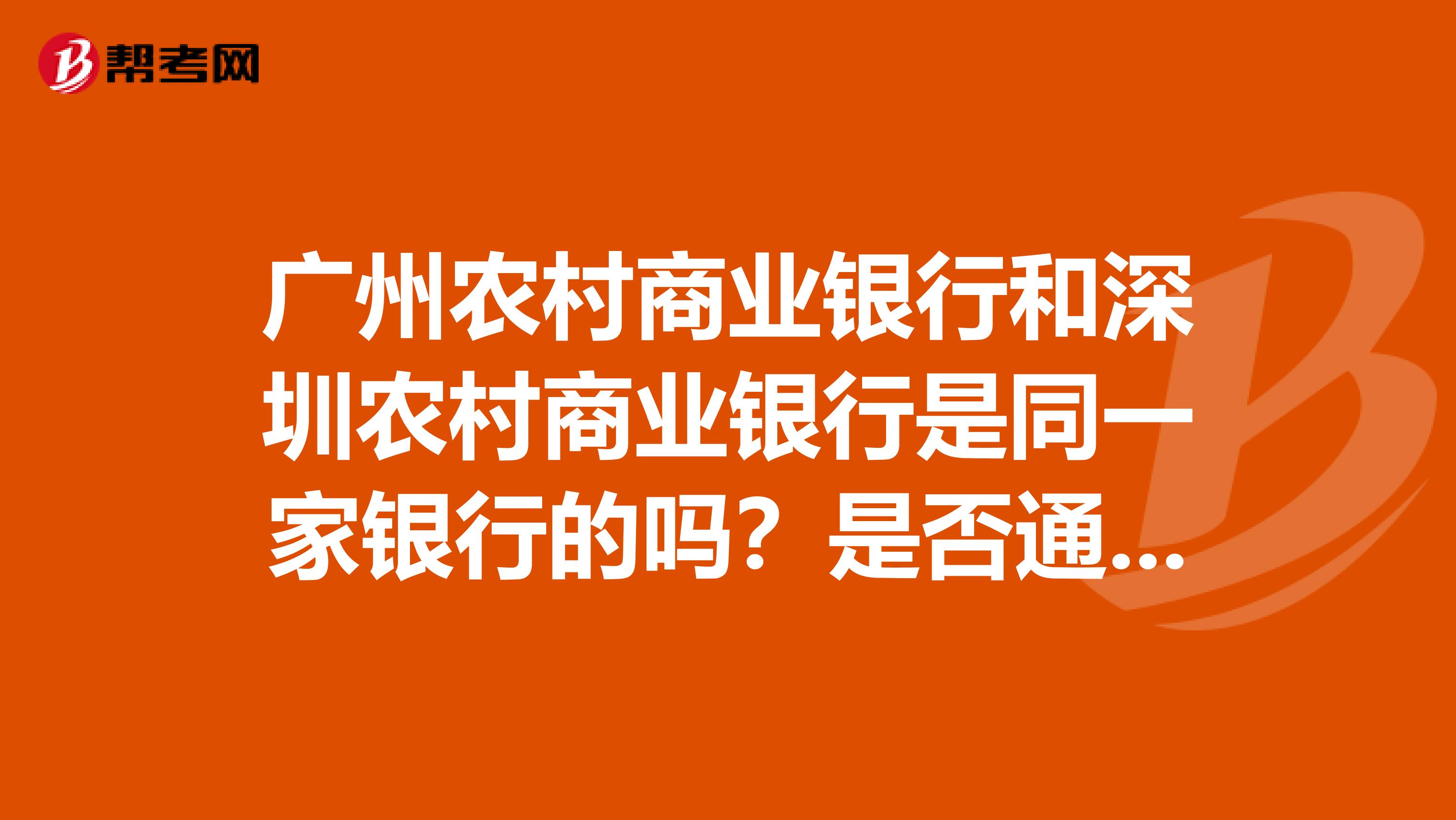 广州农村商业银行和深圳农村商业银行是同一家银行的吗?是否通存通取?