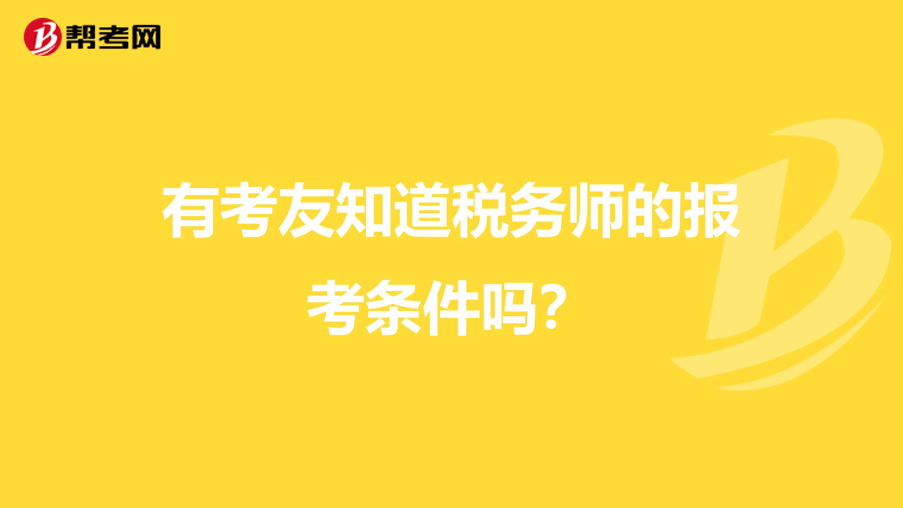 有考友知道税务师的报考条件吗？