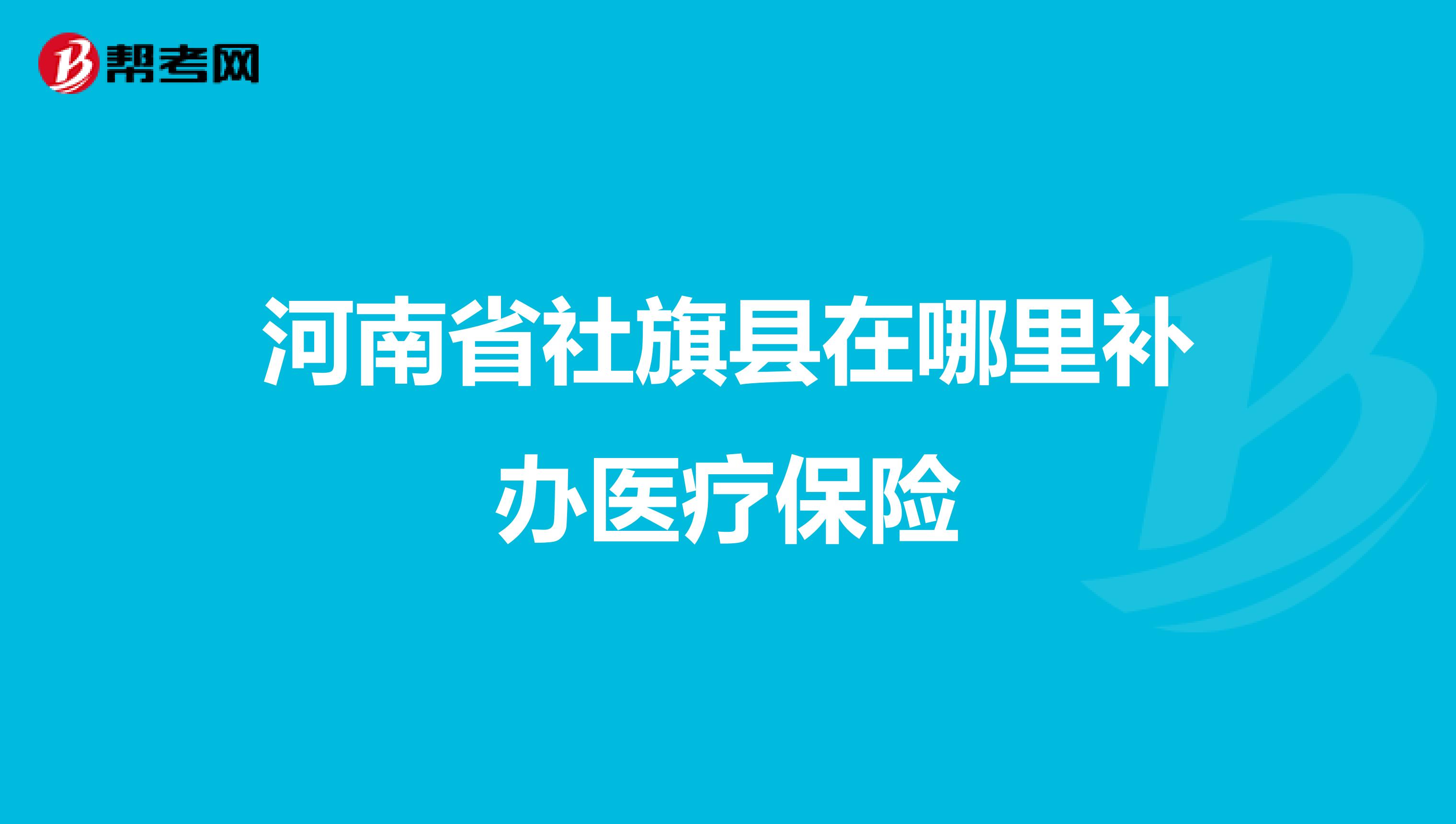 河南省社旗县在哪里补办医疗保险