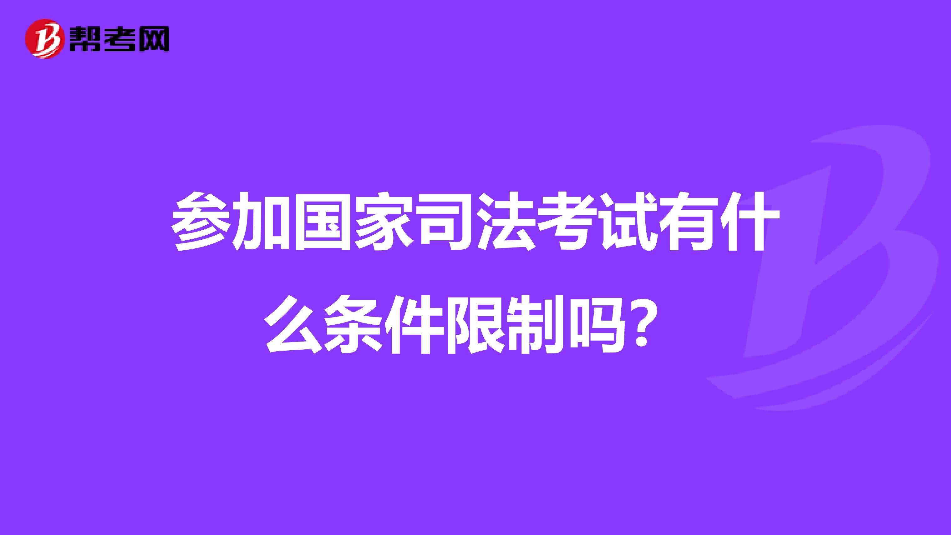 参加国家司法考试有什么条件限制吗？