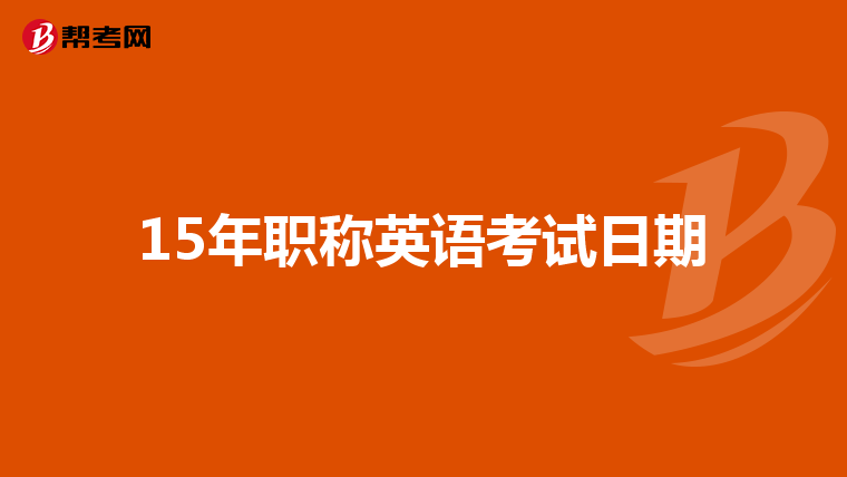 15年職稱英語考試日期