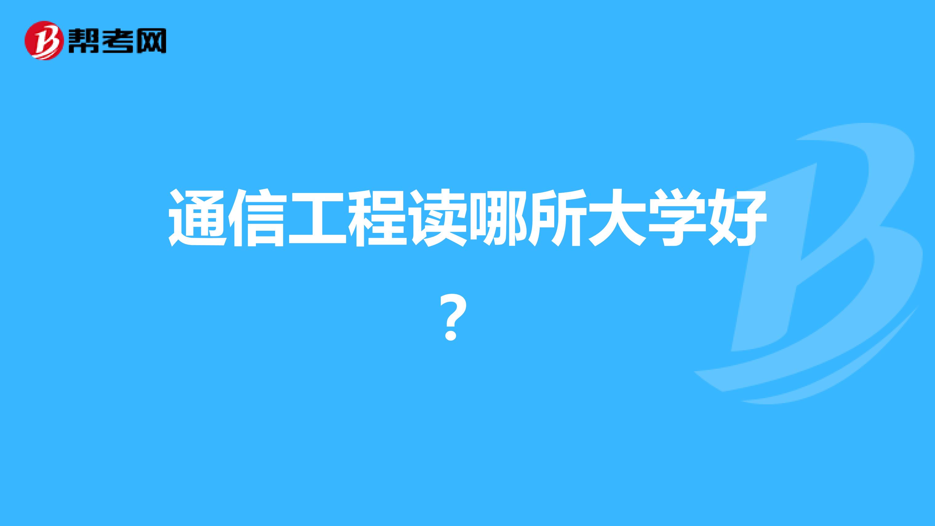 通信工程读哪所大学好？