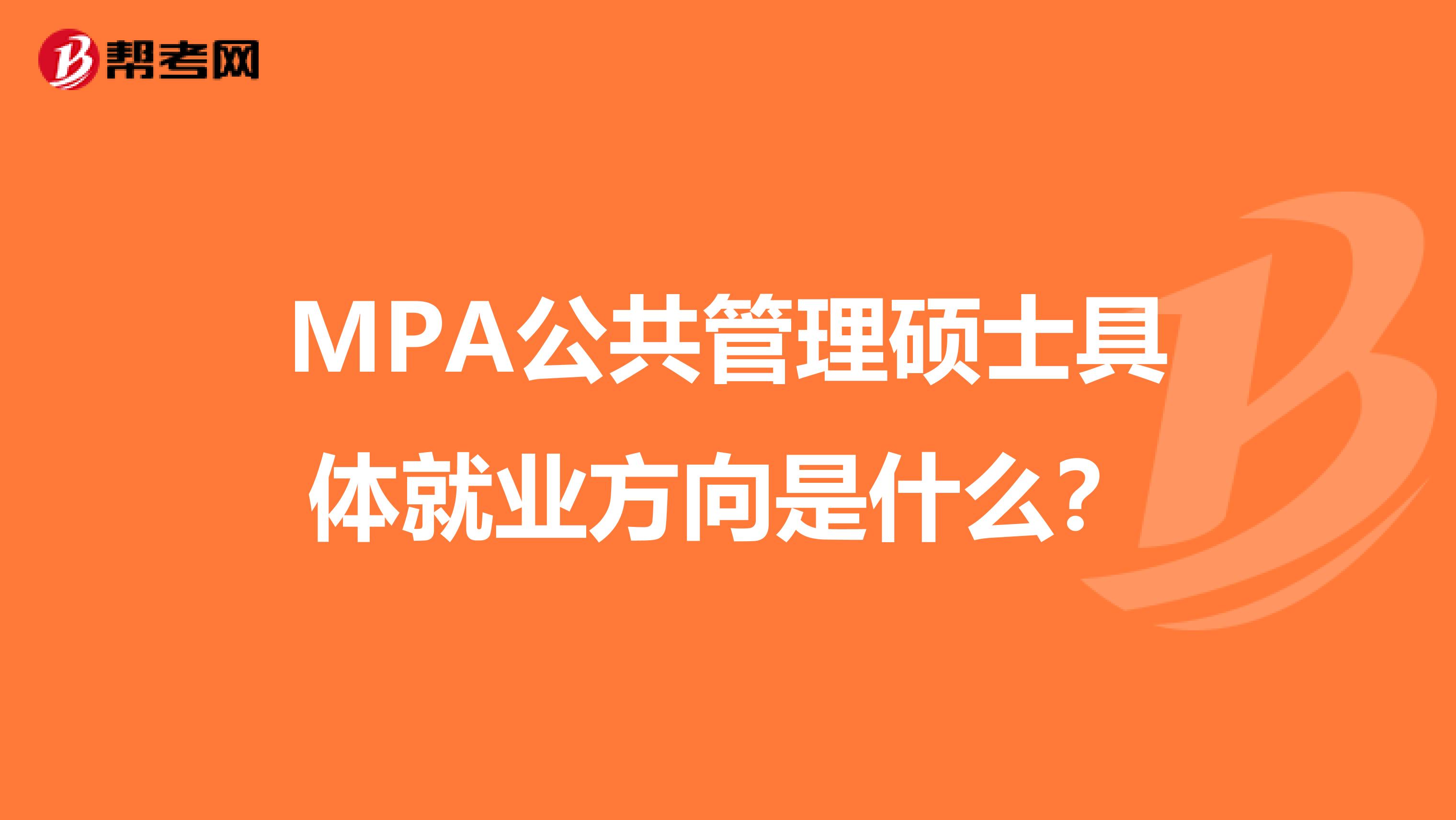 MPA公共管理硕士具体就业方向是什么？