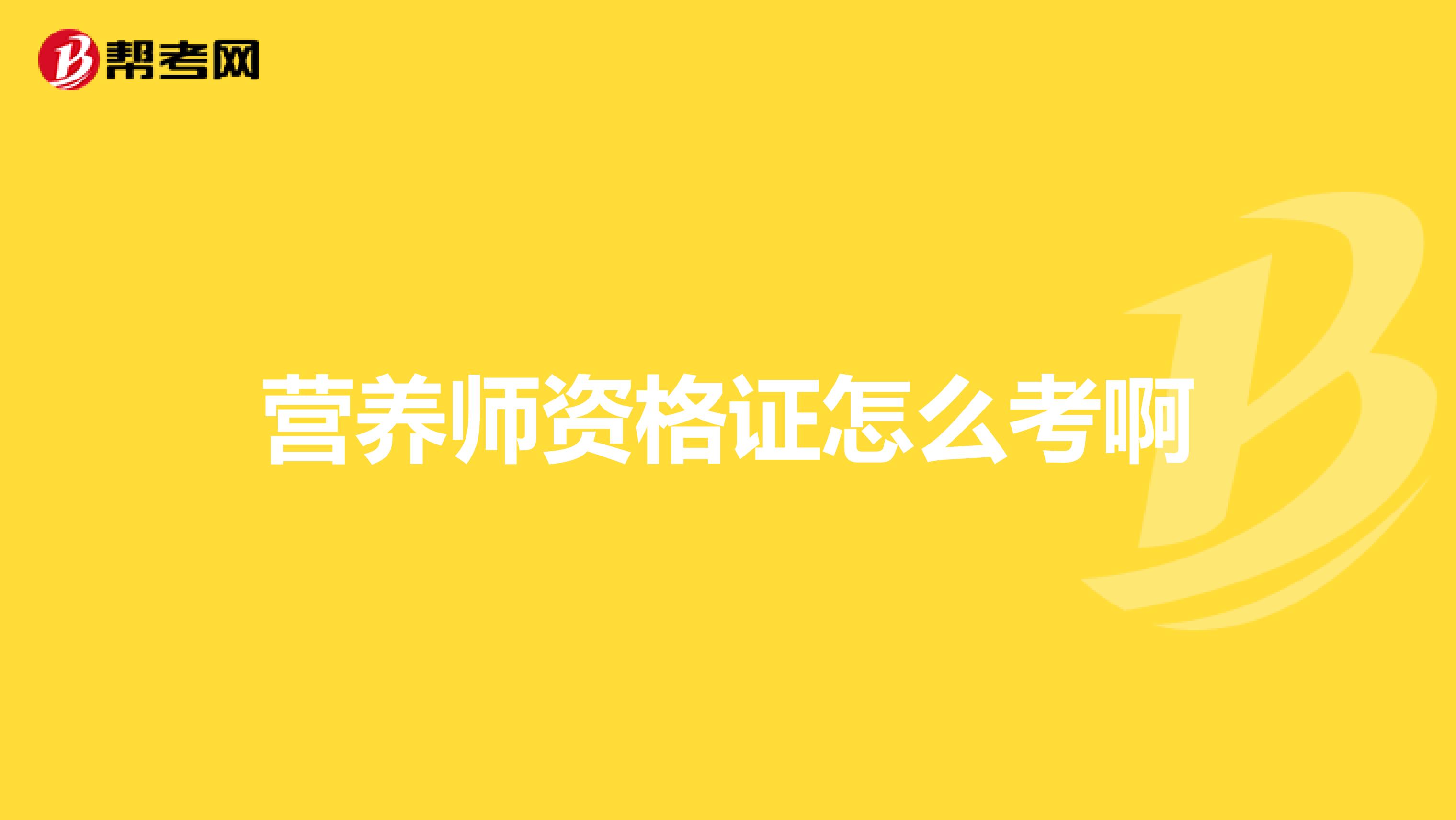 营养师资格证怎么考啊
