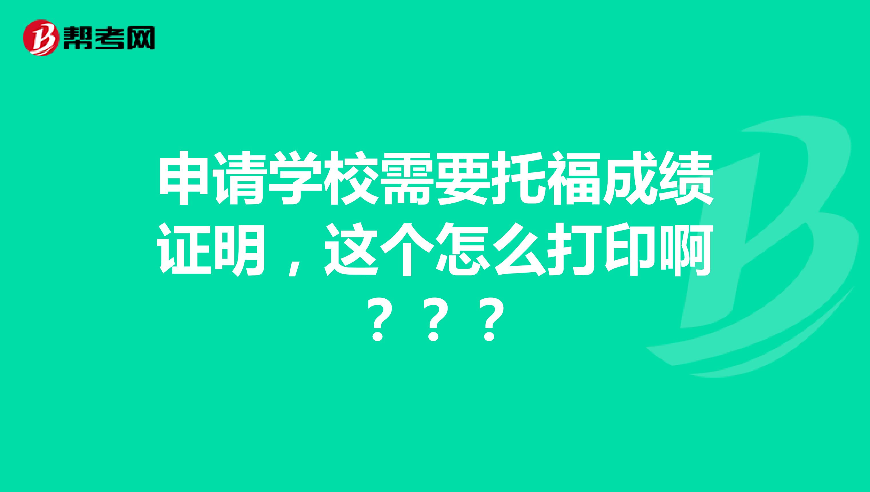 申请学校需要托福成绩证明,这个怎么打印啊???