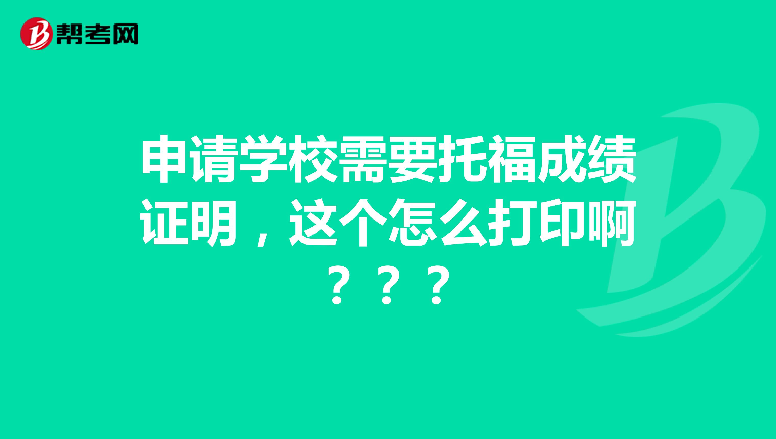 申请学校需要托福成绩证明，这个怎么打印啊？？？