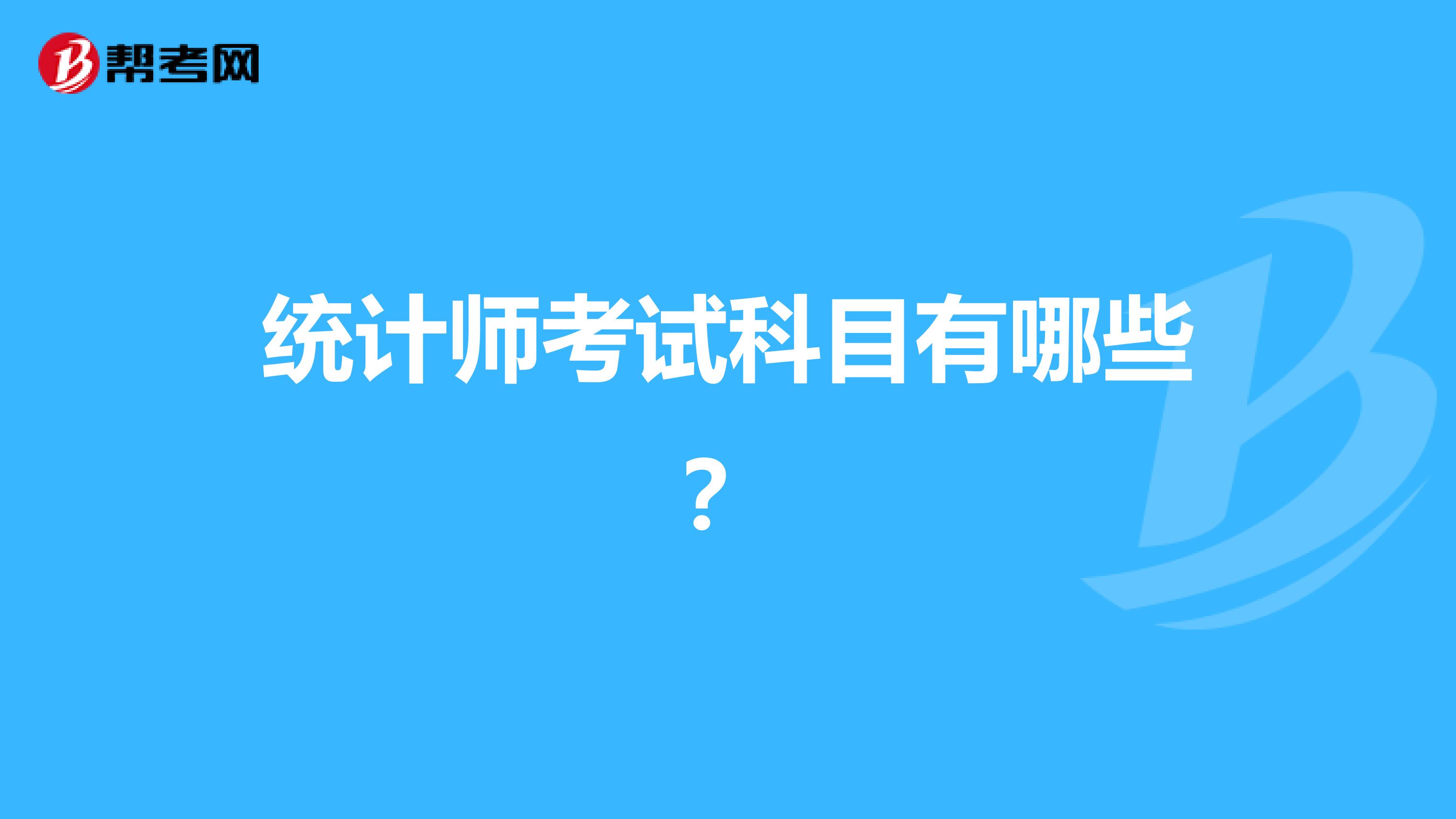 統計師考試科目有哪些？