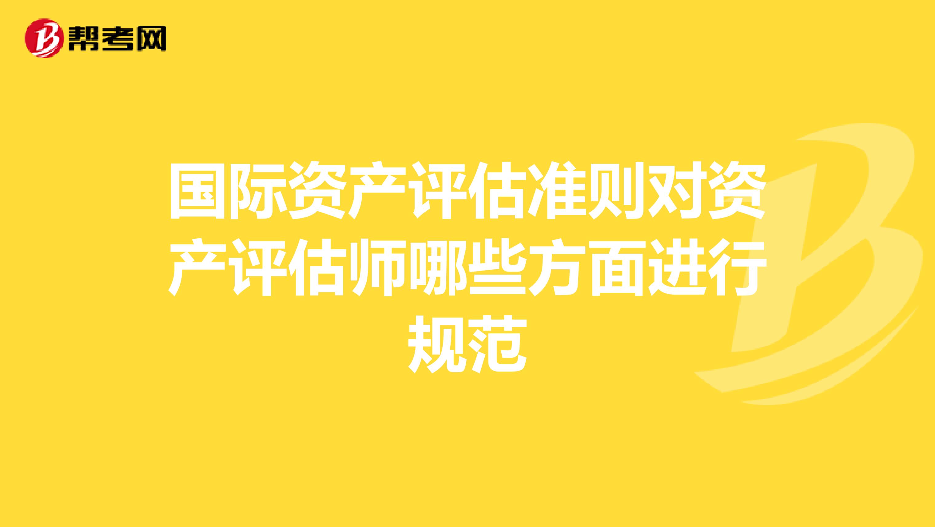 国际资产评估准则对资产评估师哪些方面进行规范