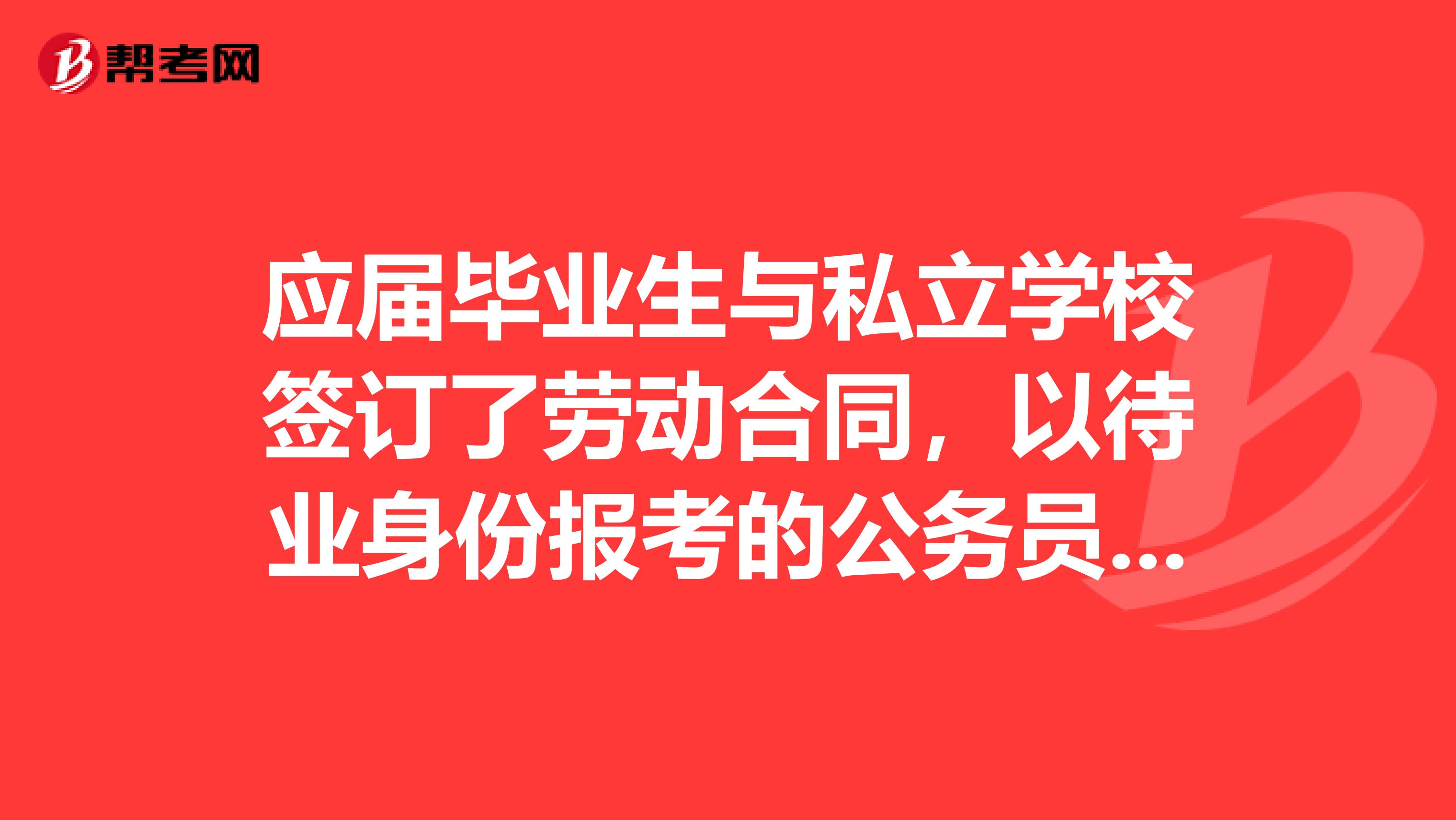 应届毕业生与私立学校签订了劳动合同,以待业身份报考的公务员考试,后面辞职了,面试的时候还需要原单位开同意考试证明吗?对政审有没有影响?