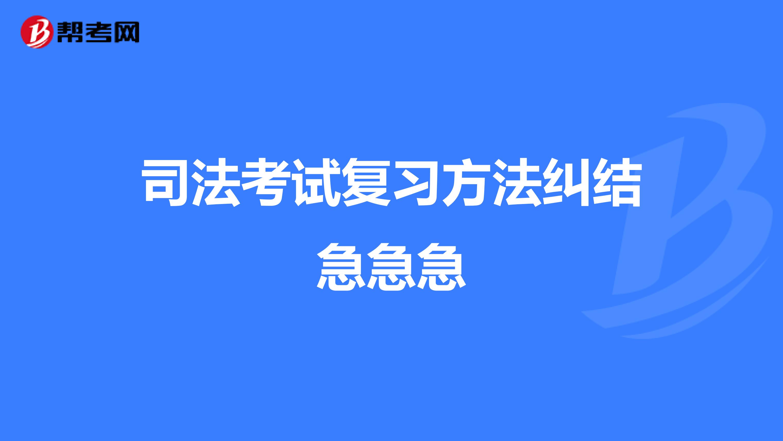 司法考试复习方法纠结急急急