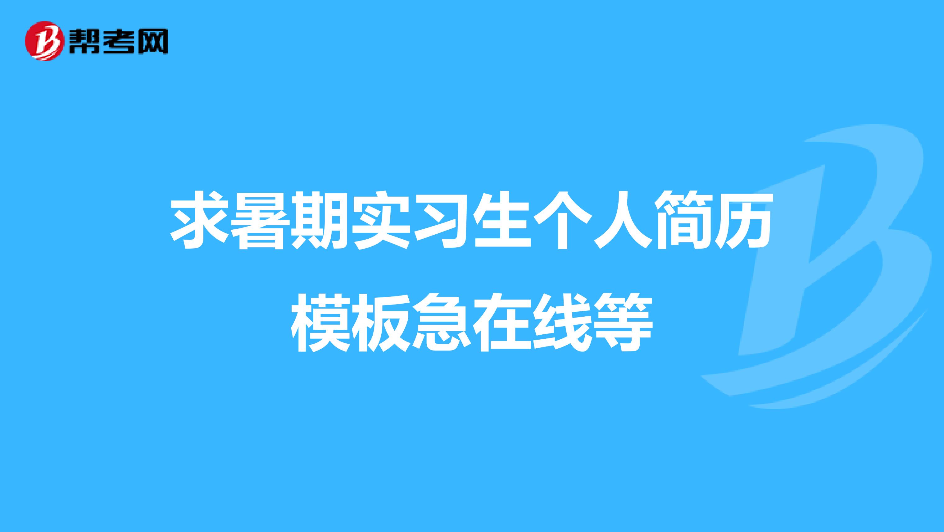 求暑期实习生个人简历模板急在线等