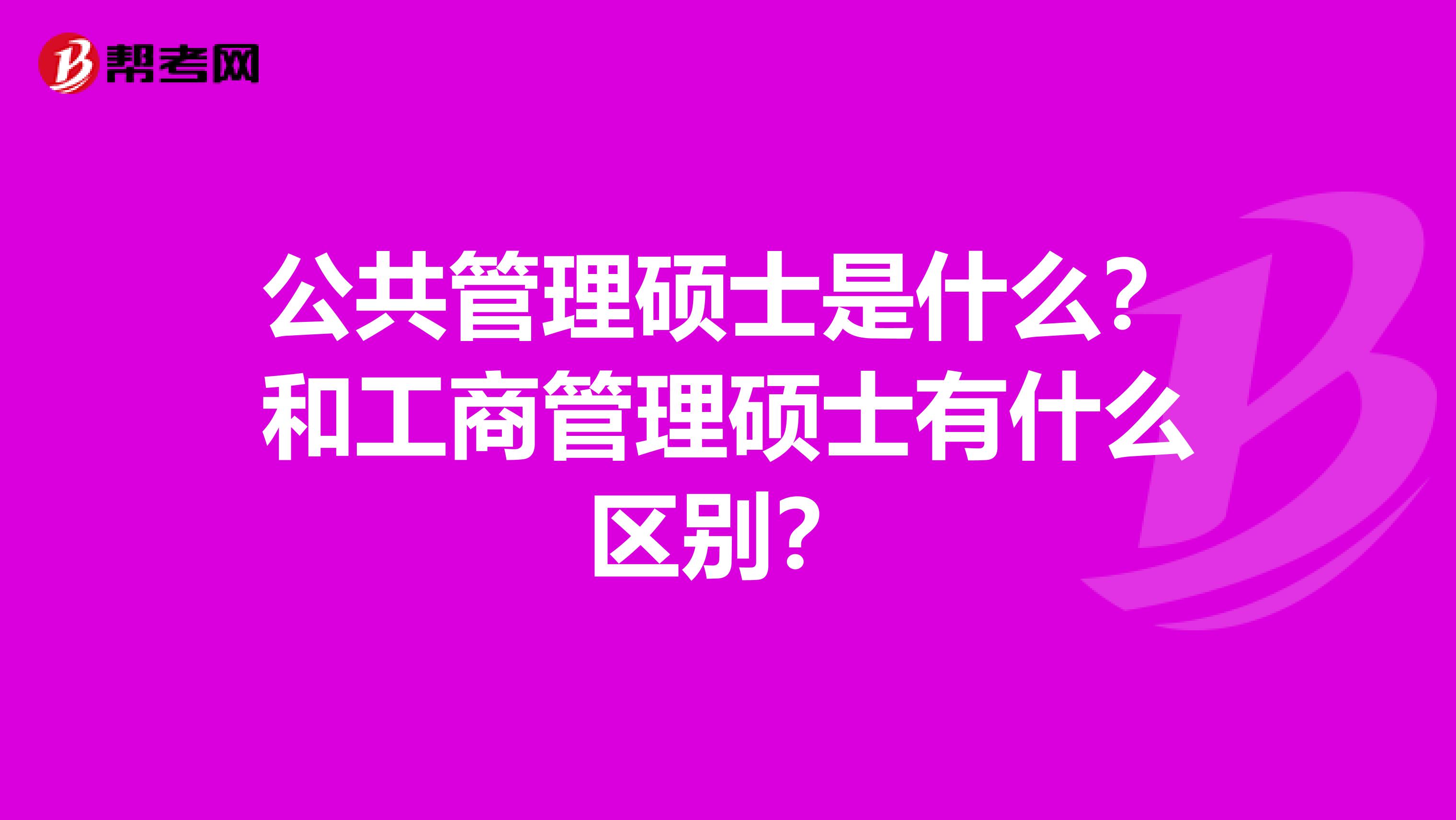 公共管理硕士是什么？和工商管理硕士有什么区别？