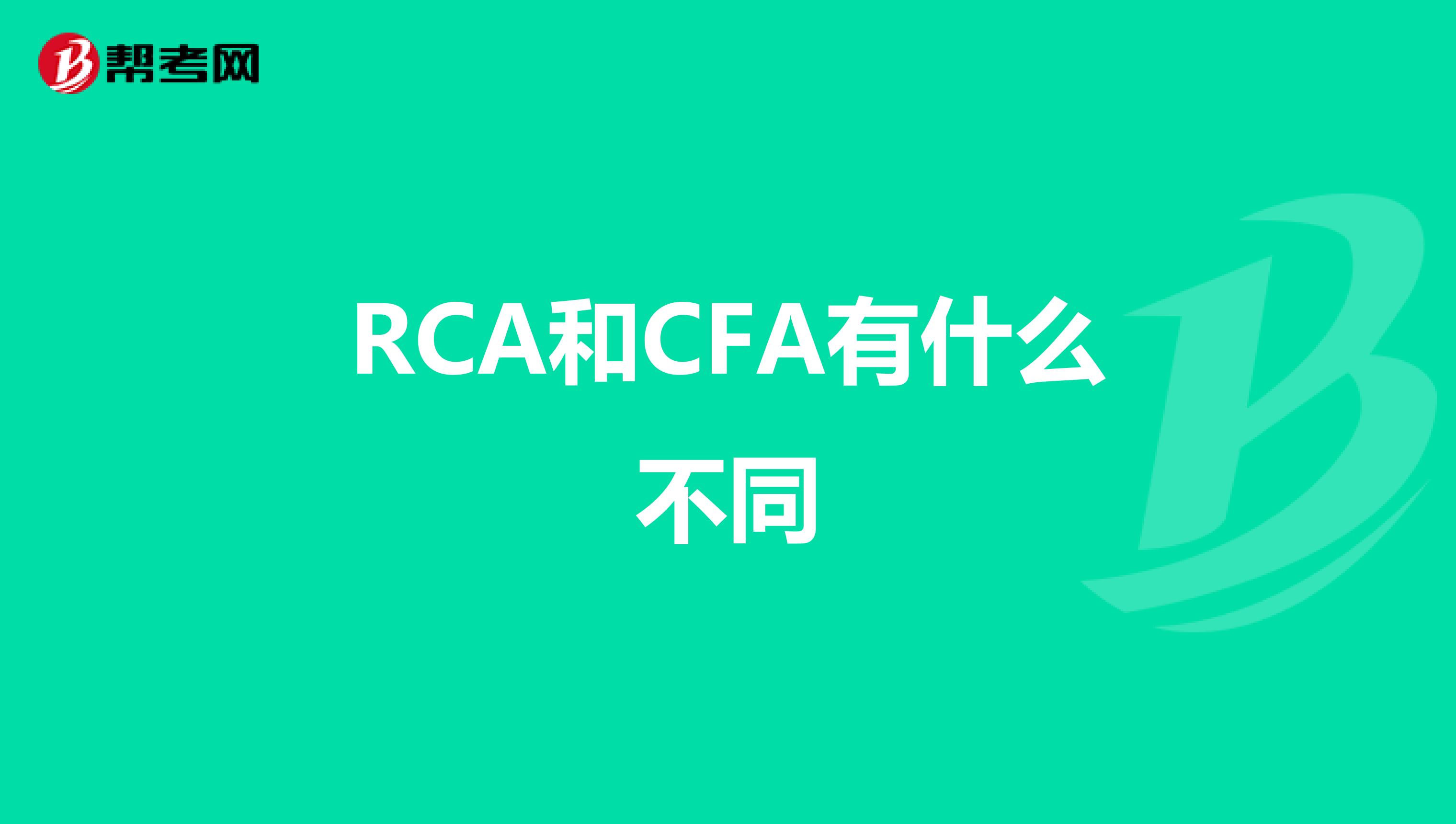 RCA和CFA有什么不同