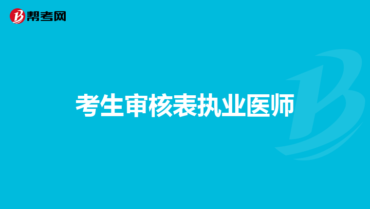 考生审核表执业医师