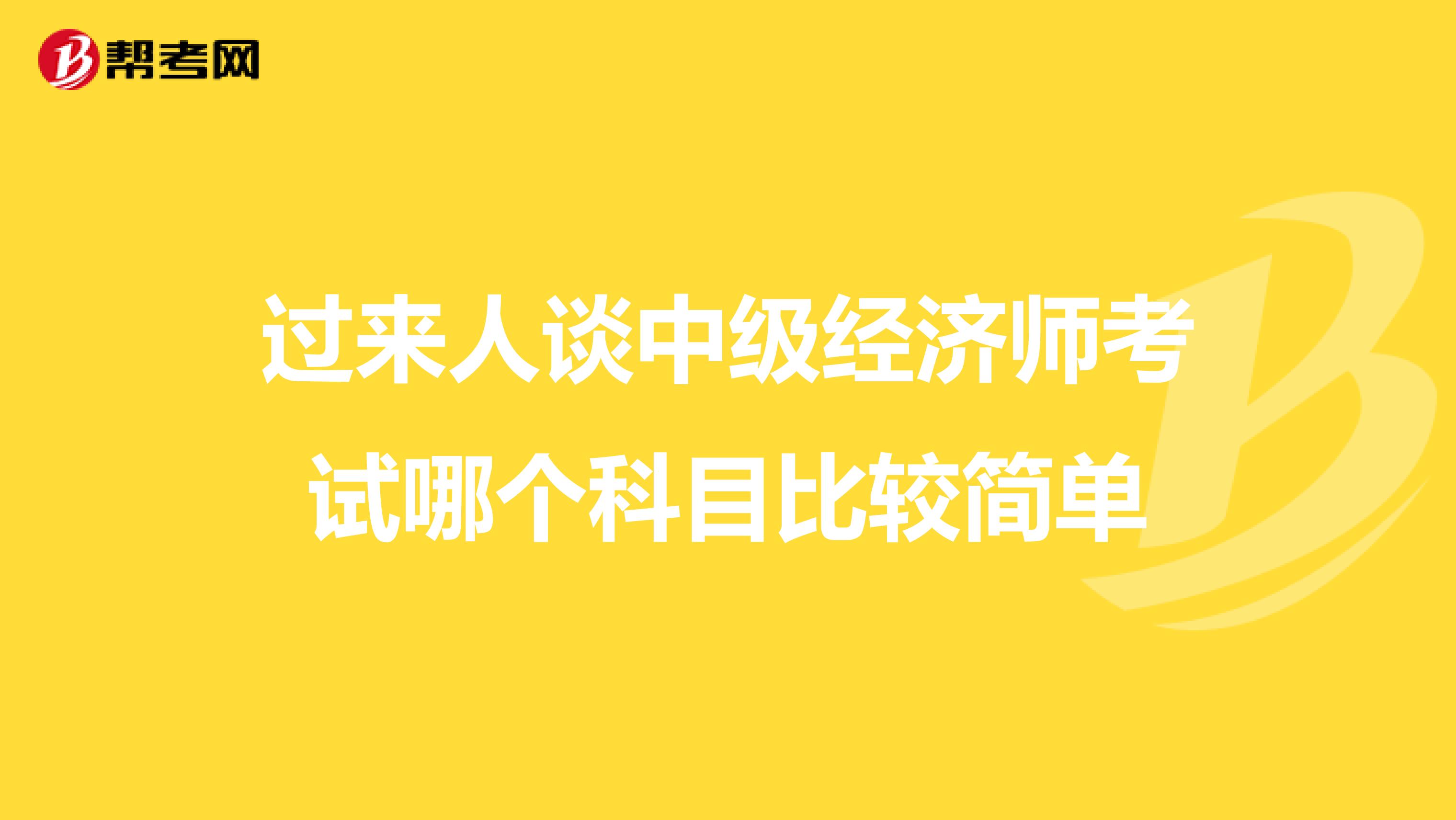 过来人谈中级经济师考试哪个科目比较简单