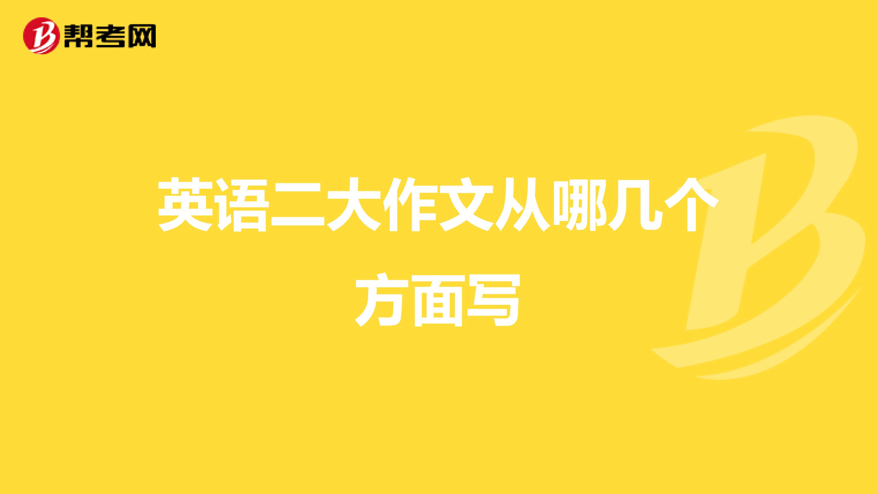 英语二大作文从哪几个方面写