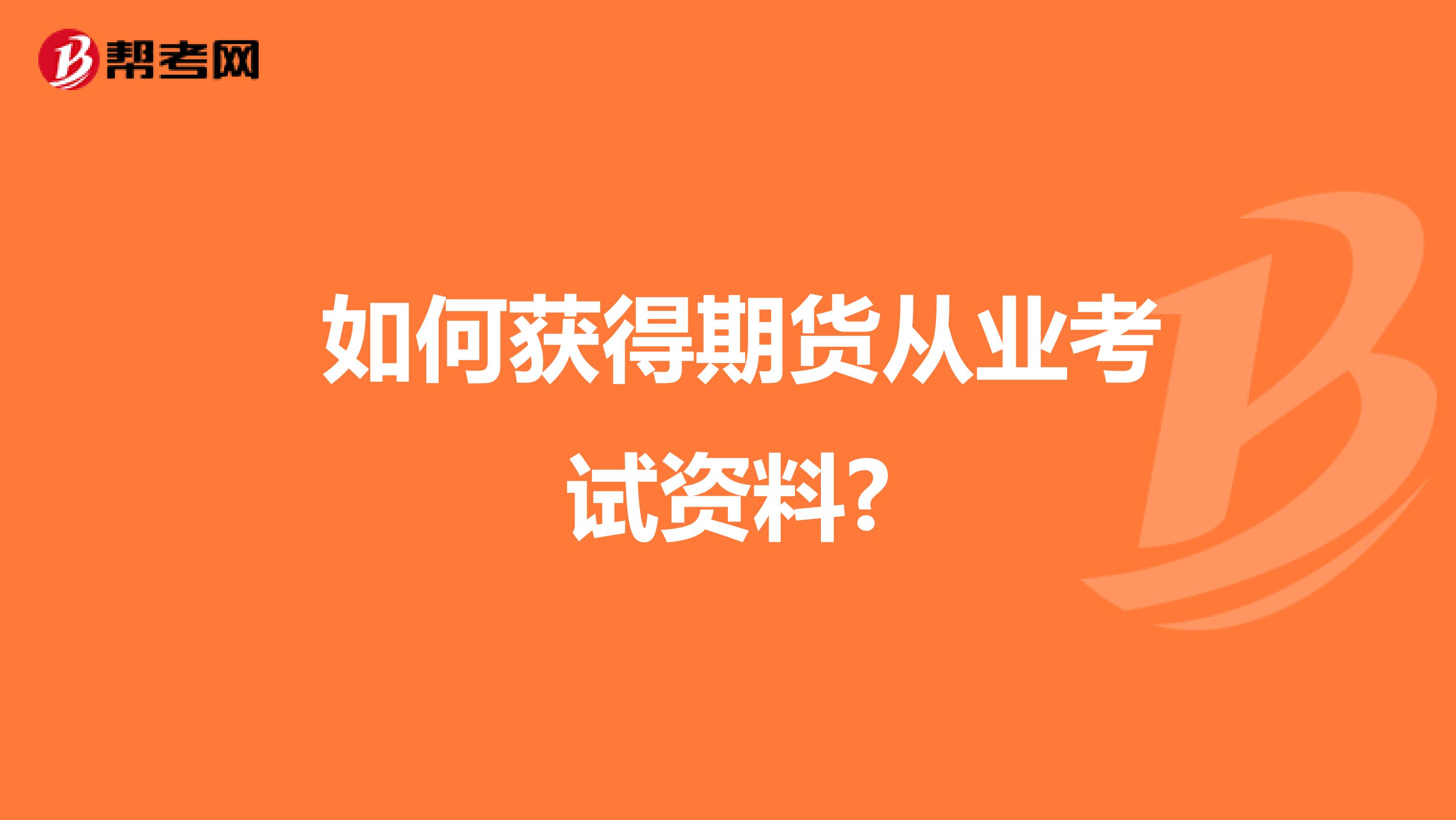 如何獲得期貨從業考試資料?