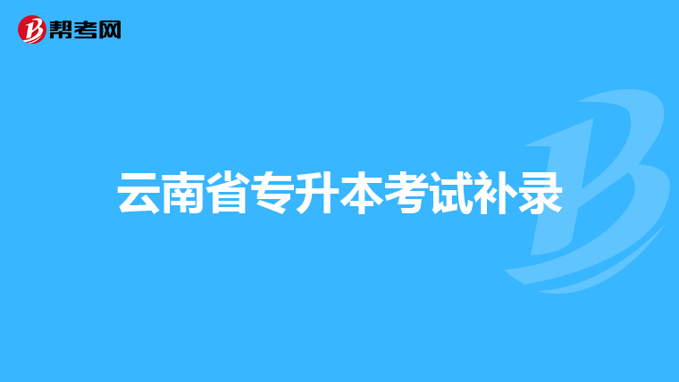 云南省专升本考试补录