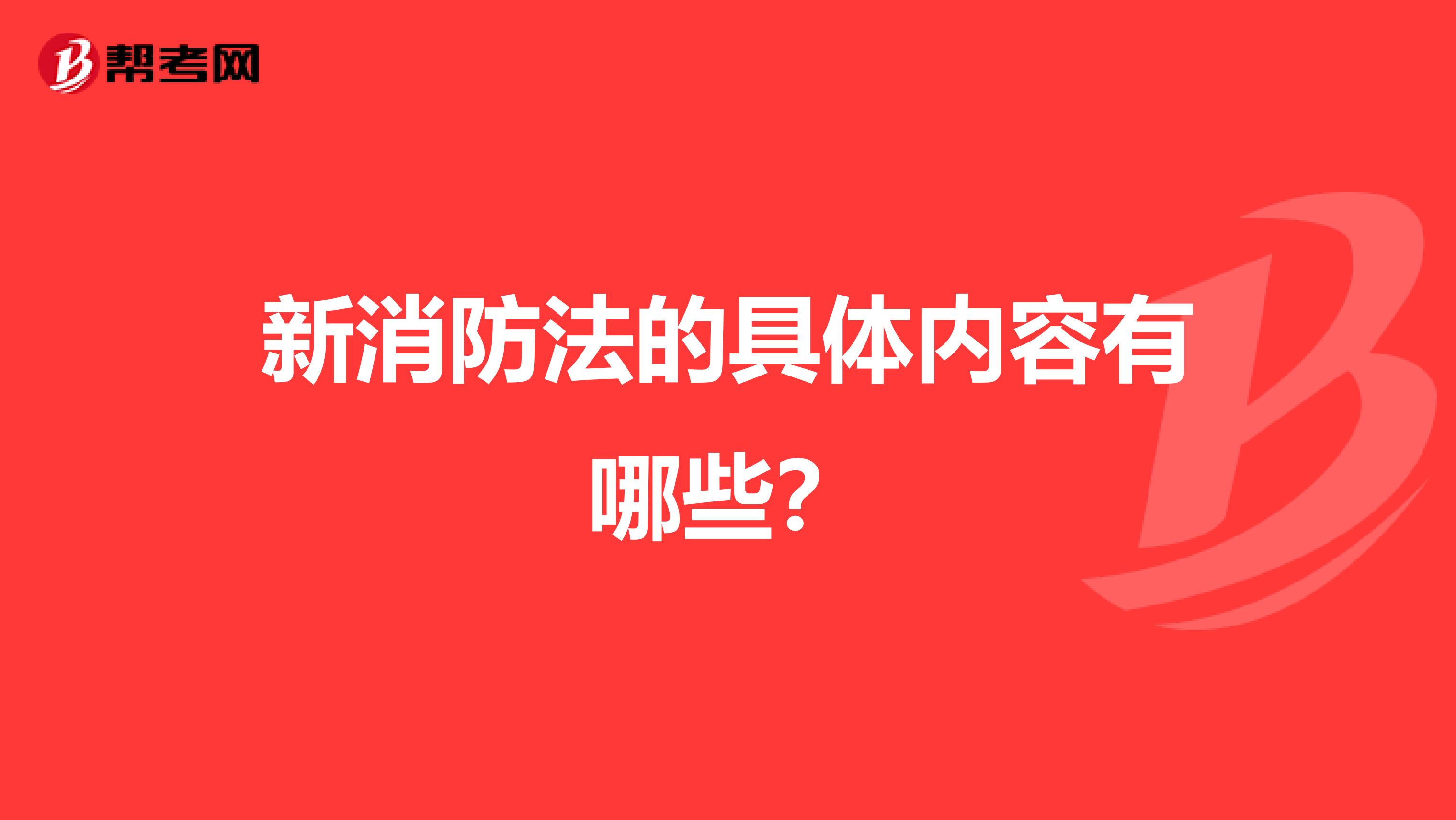 新消防法的具体内容有哪些?