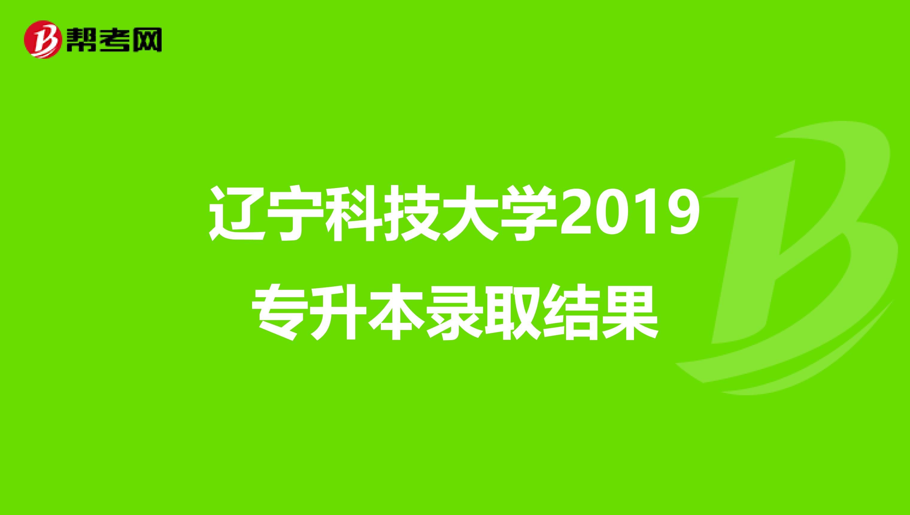 辽宁科技大学2019专升本录取结果