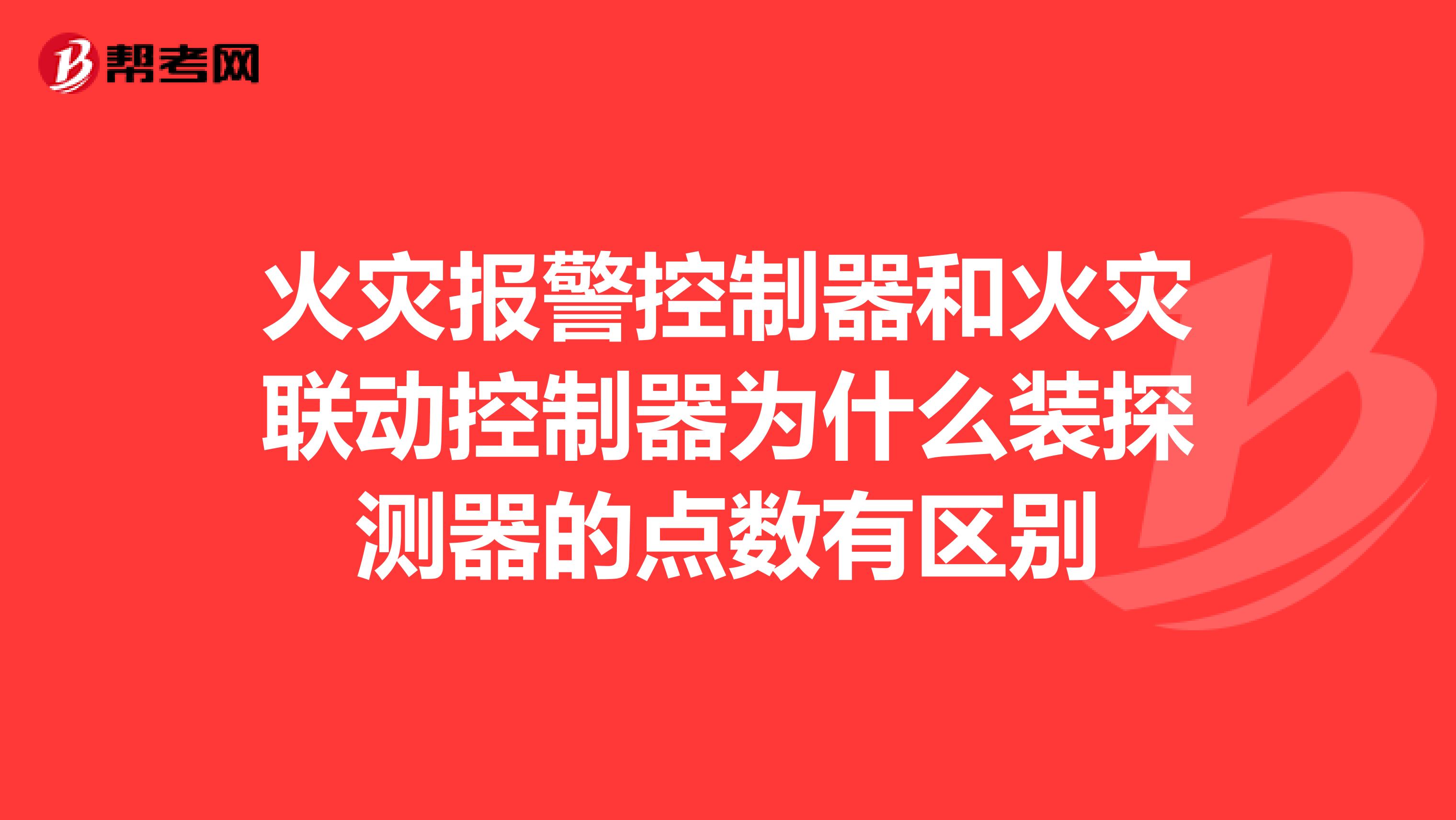 火灾报警控制器和火灾联动控制器为什么装探测器的点数有区别
