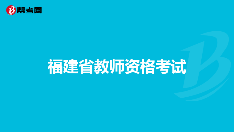 福建省教师资格考试