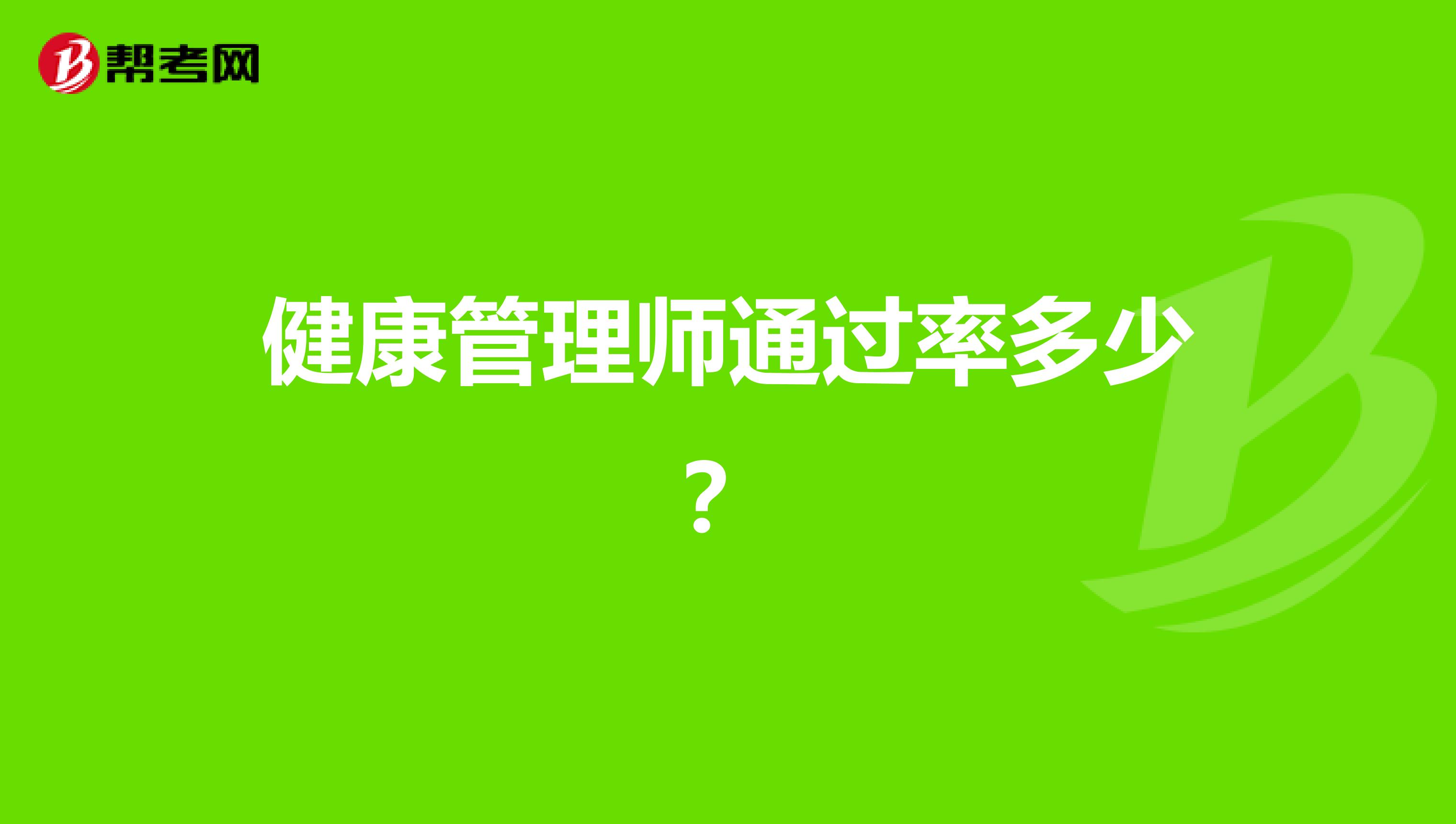 健康管理师通过率多少?