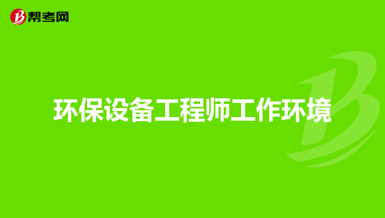 环保设备工程师工作环境