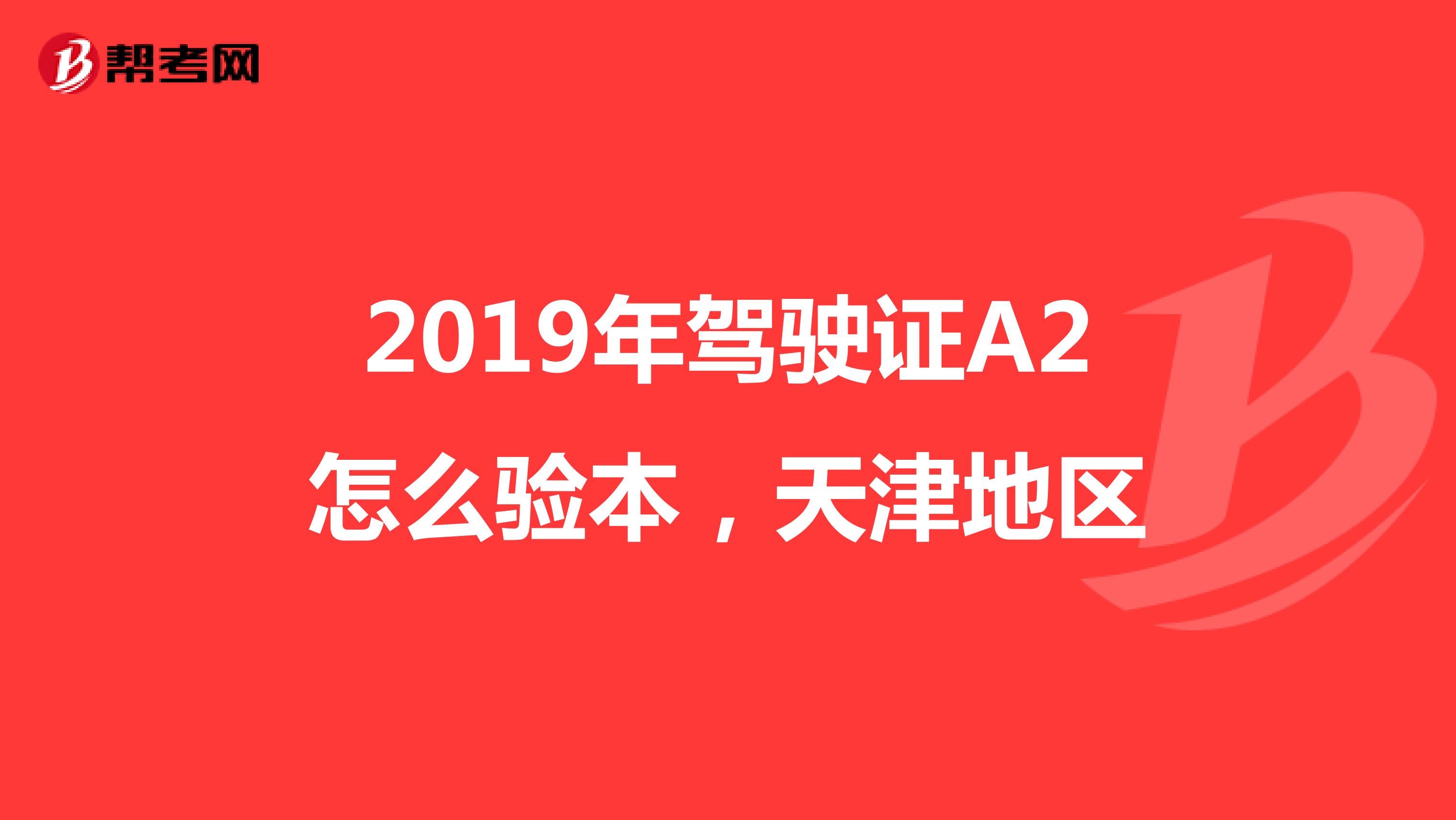 2019年驾驶证A2怎么验本,天津地区