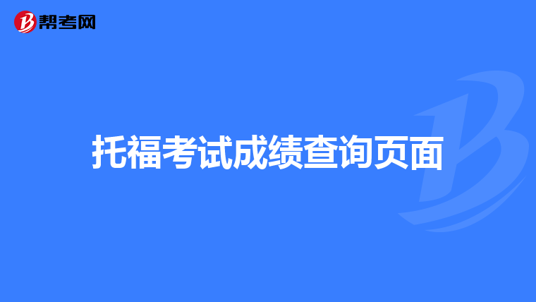 托福考试成绩查询页面