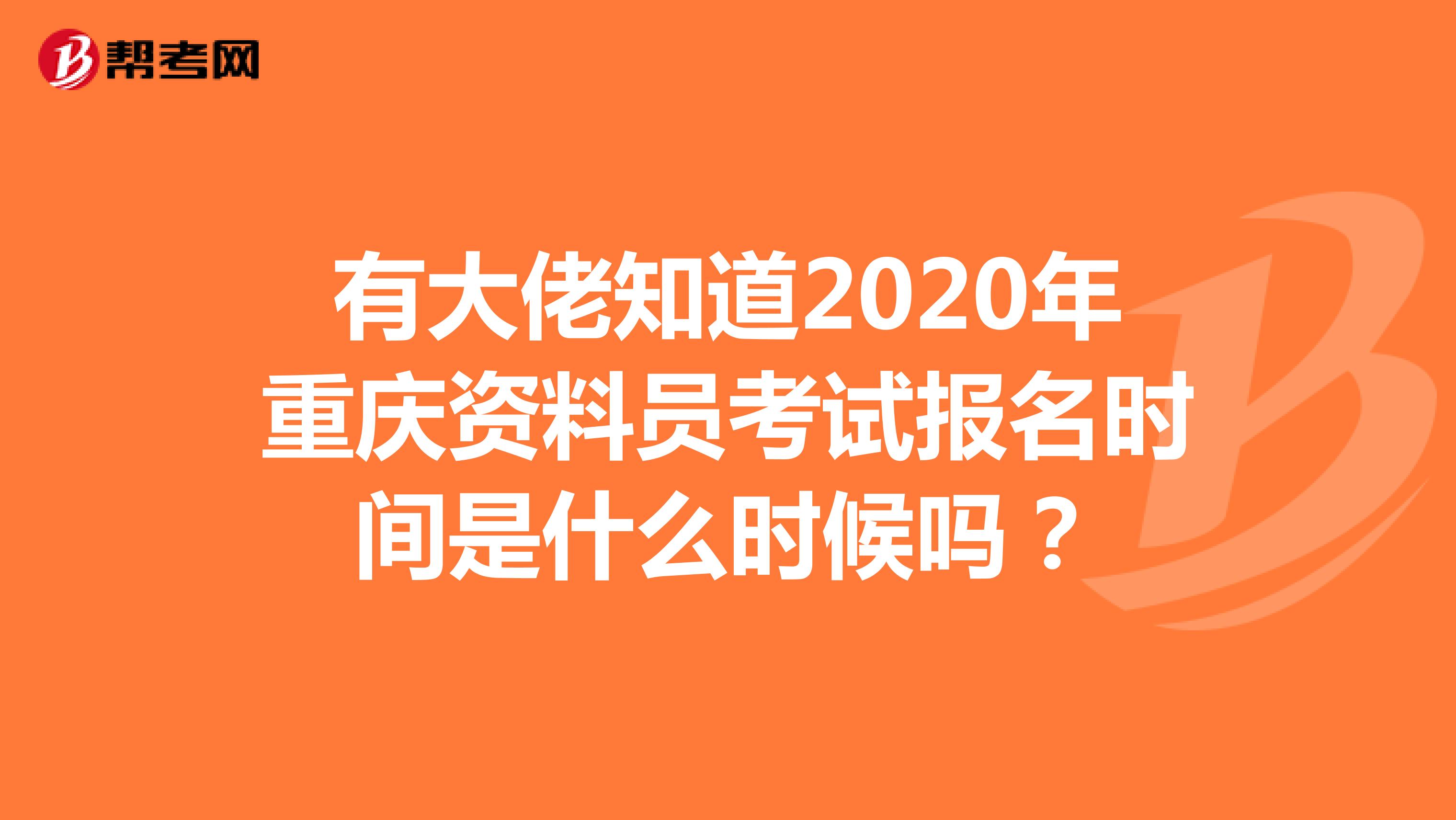 有大佬知道2020年重庆资料员考试报名时间是什么时候吗?