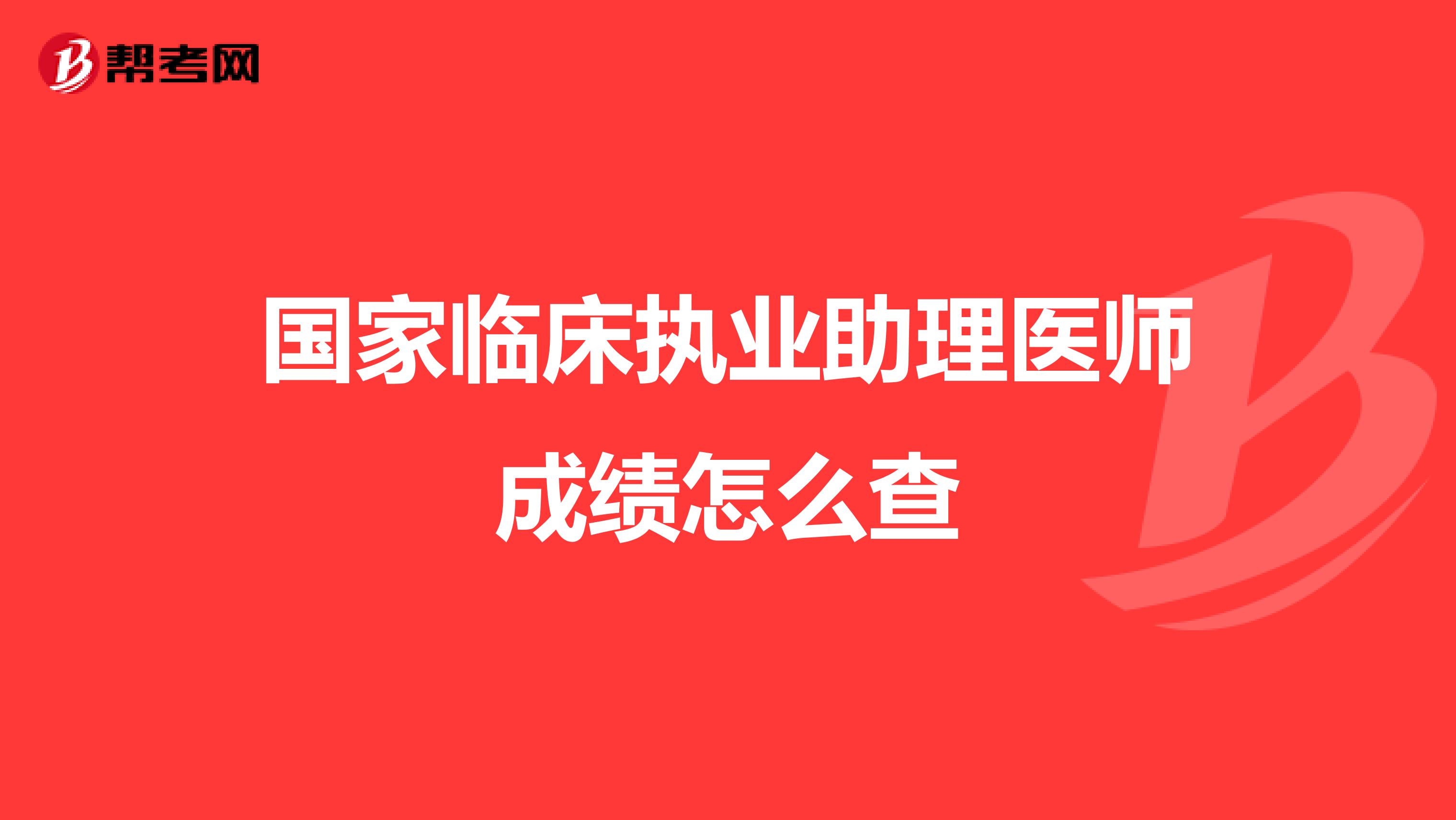 国家临床执业助理医师成绩怎么查