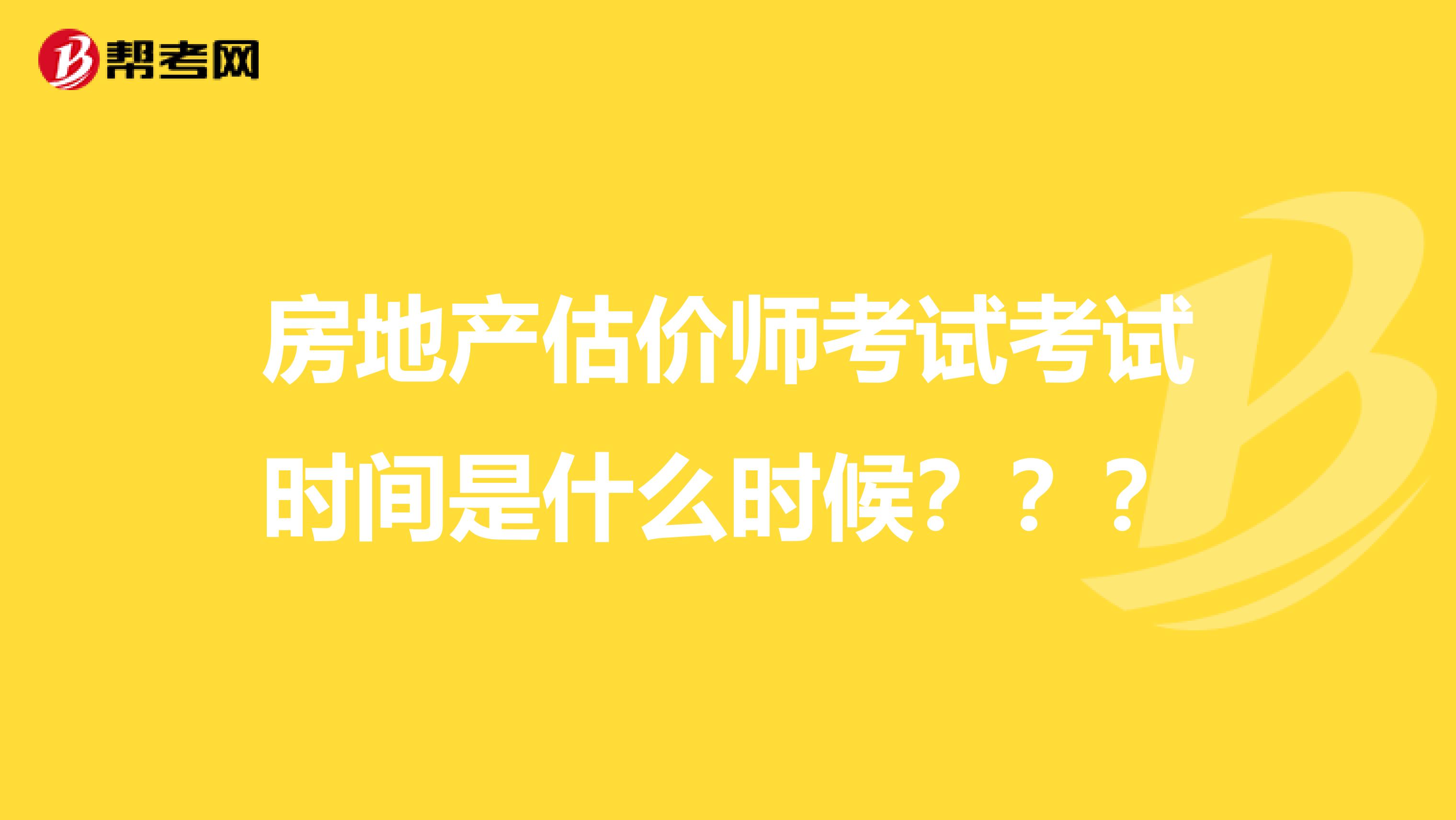 房地产估价师考试考试时间是什么时候???