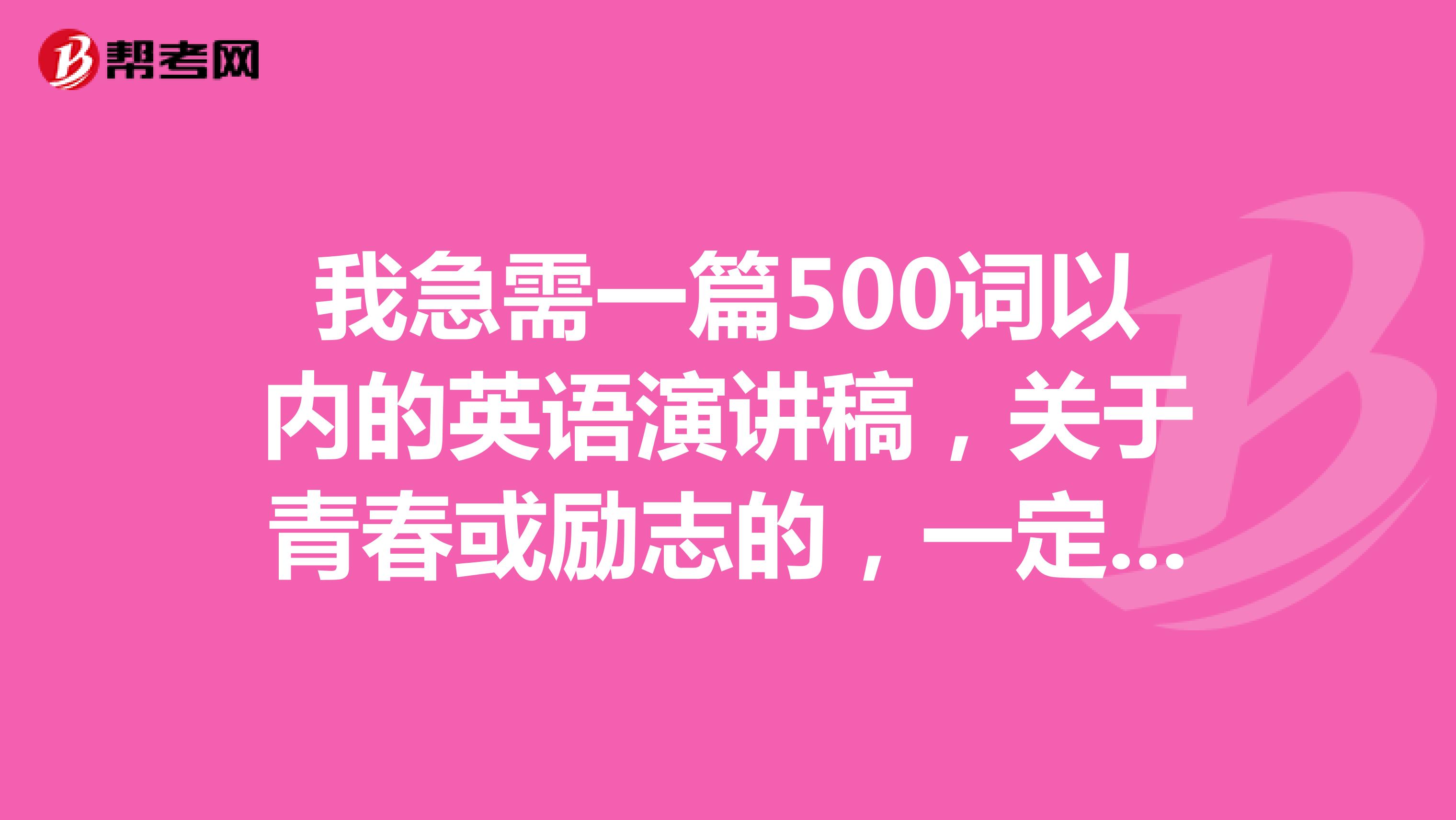 我急需一篇500词以内的英语演讲稿,关于青春或励志的,一定带翻译,谢谢