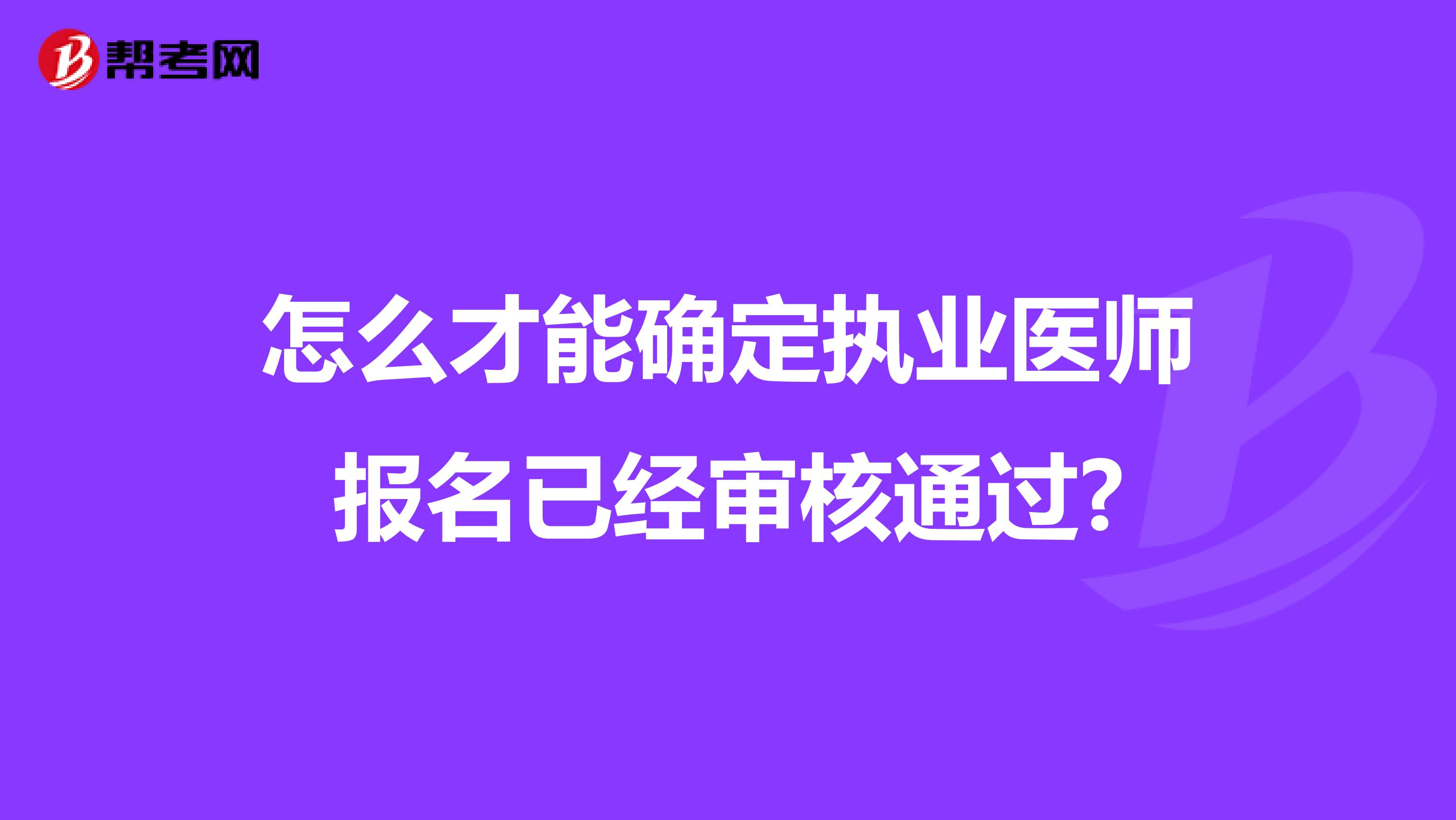 怎么才能确定执业医师报名已经审核通过?