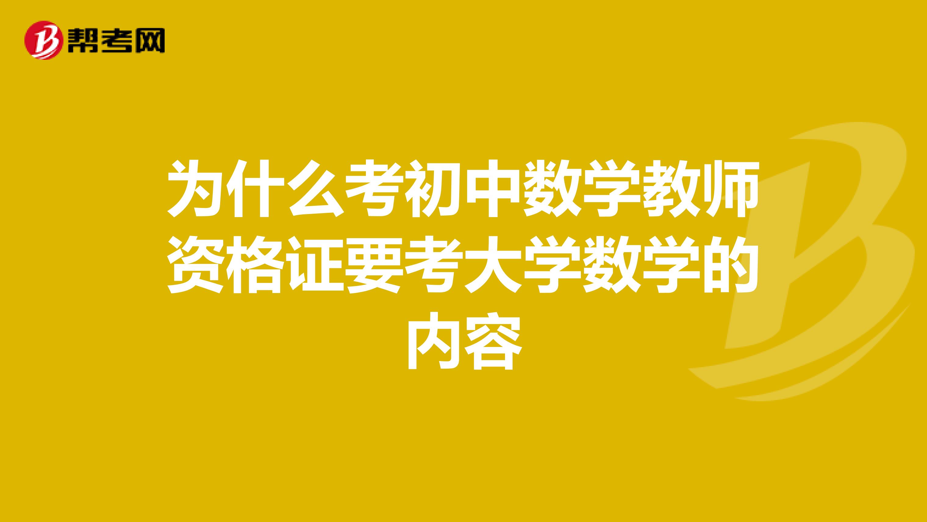 为什么考初中数学教师资格证要考大学数学的内容
